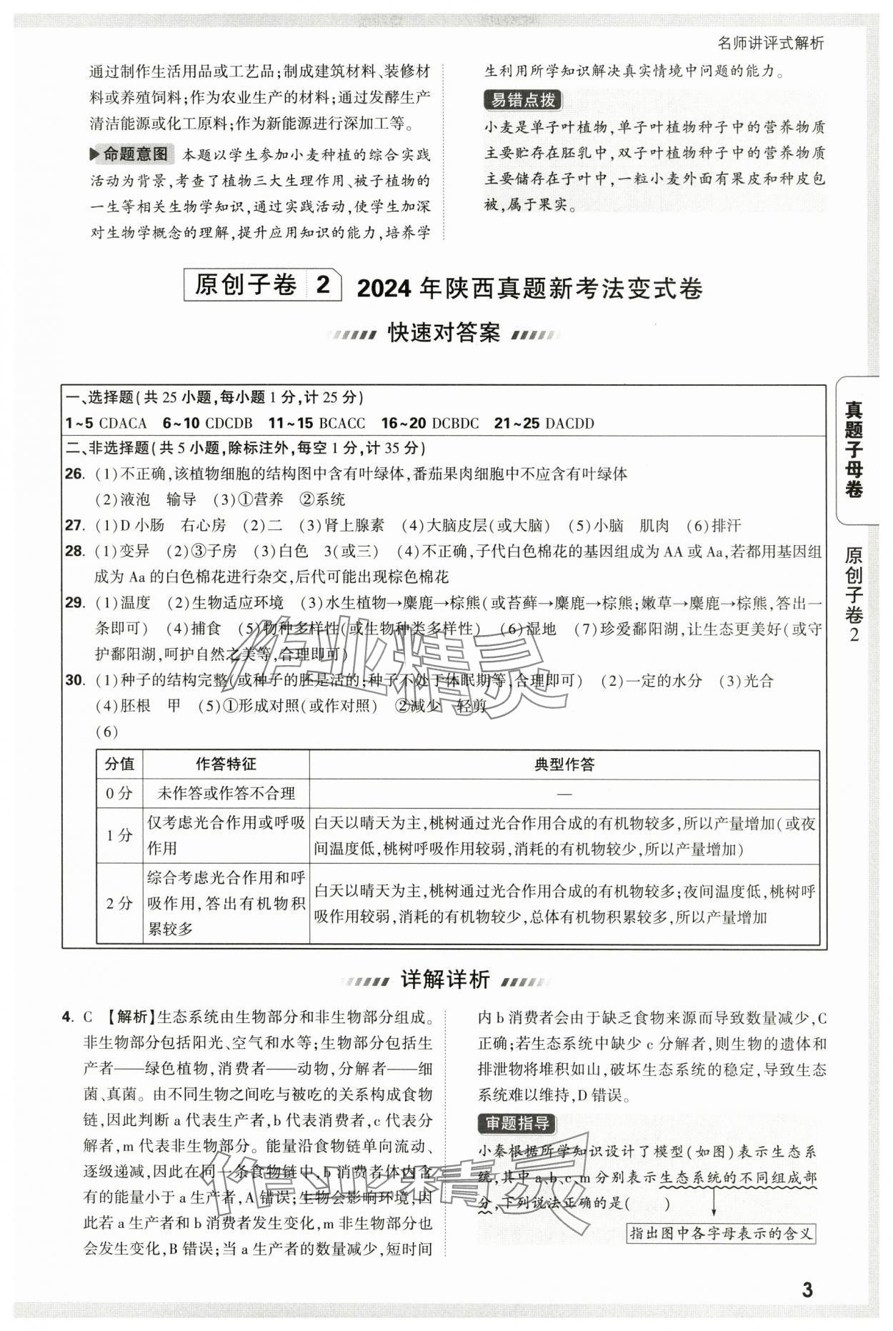 2025年万唯中考真题子母卷生物陕西专版&nbsp;参考答案第3页