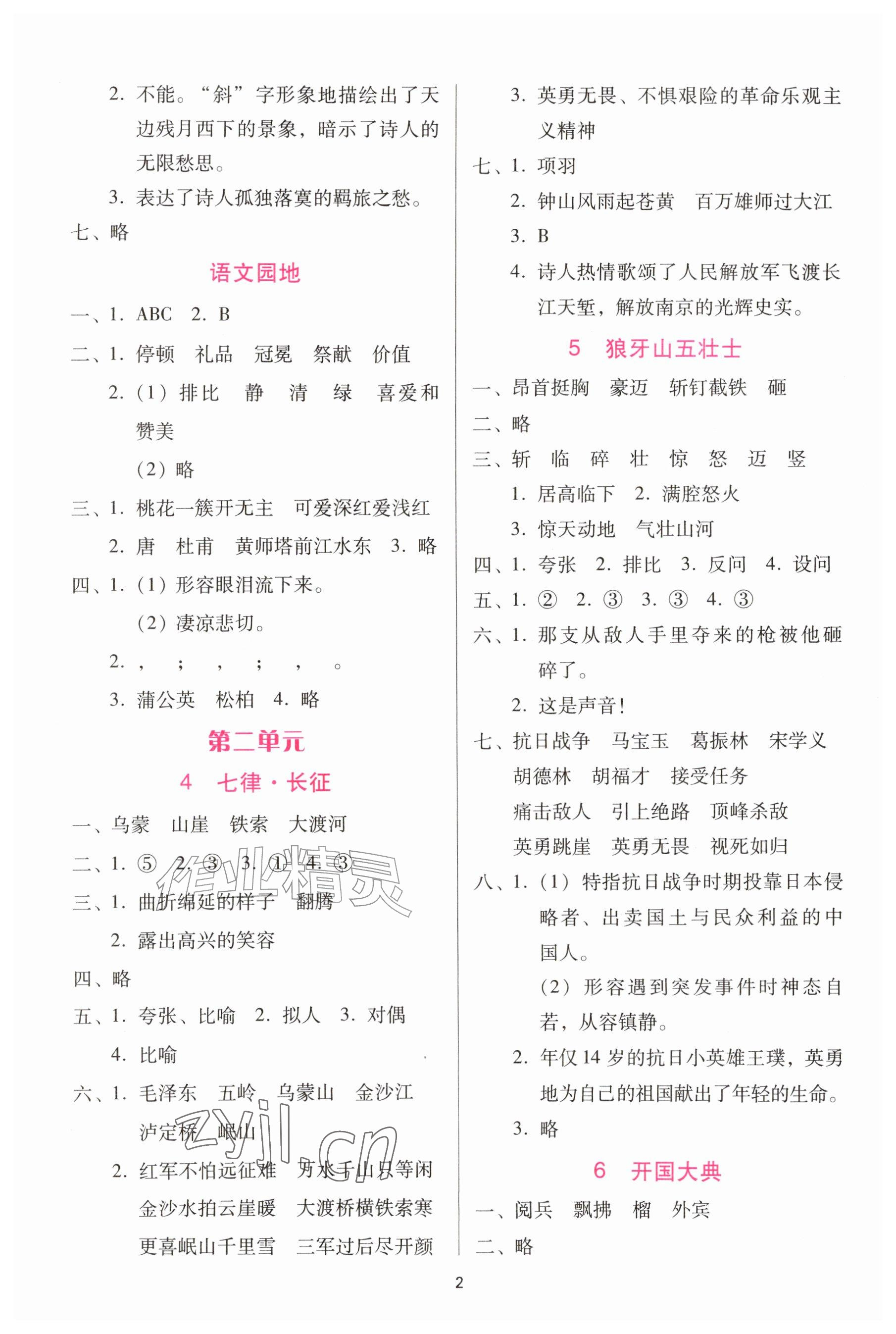 2026年同步练习西南大学出版社六年级语文上册人教版&nbsp;参考答案第2页
