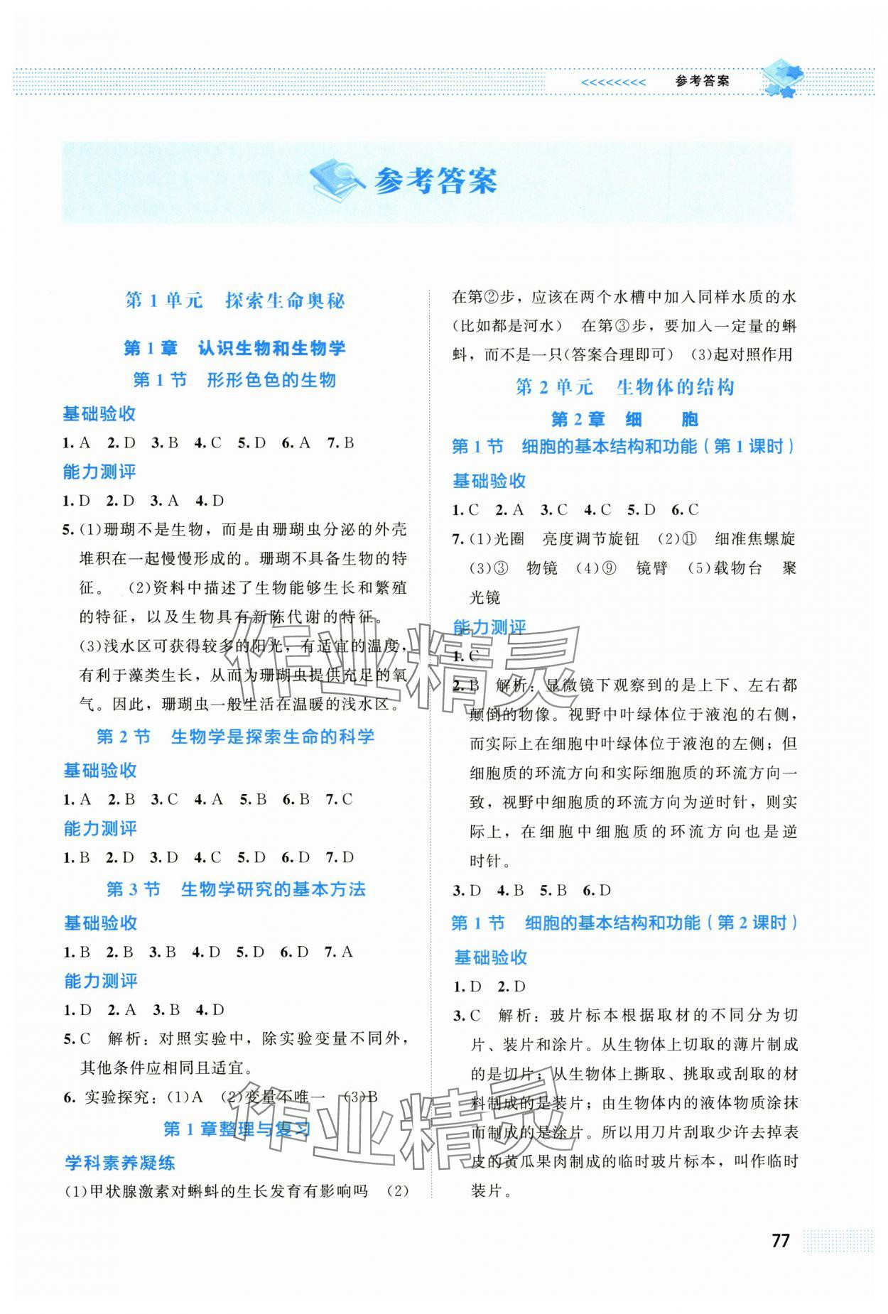 2025年课堂精练七年级生物上册北师大版 第1页