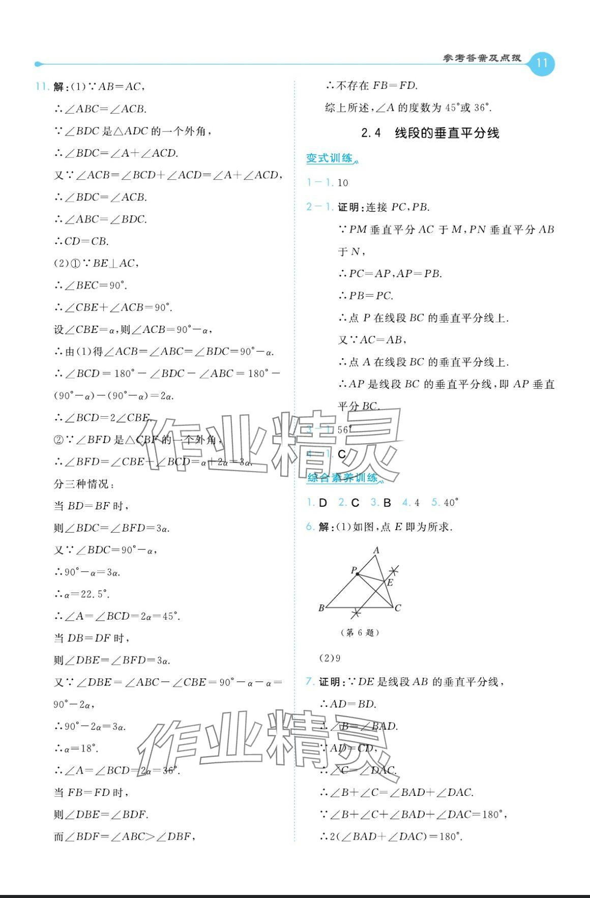 2024年特高級(jí)教師點(diǎn)撥八年級(jí)數(shù)學(xué)上冊(cè)湘教版 參考答案第11頁(yè)