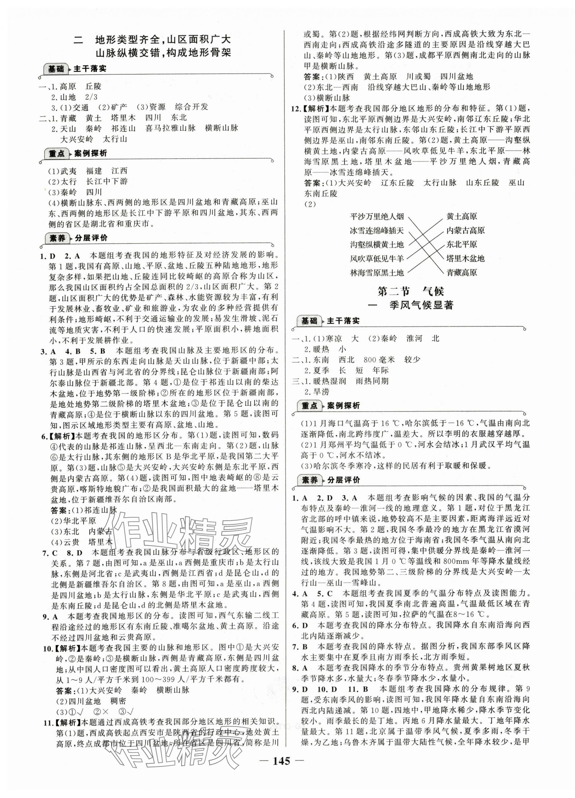 2025年世紀(jì)金榜金榜學(xué)案八年級地理全一冊人教版廣西專版 第5頁