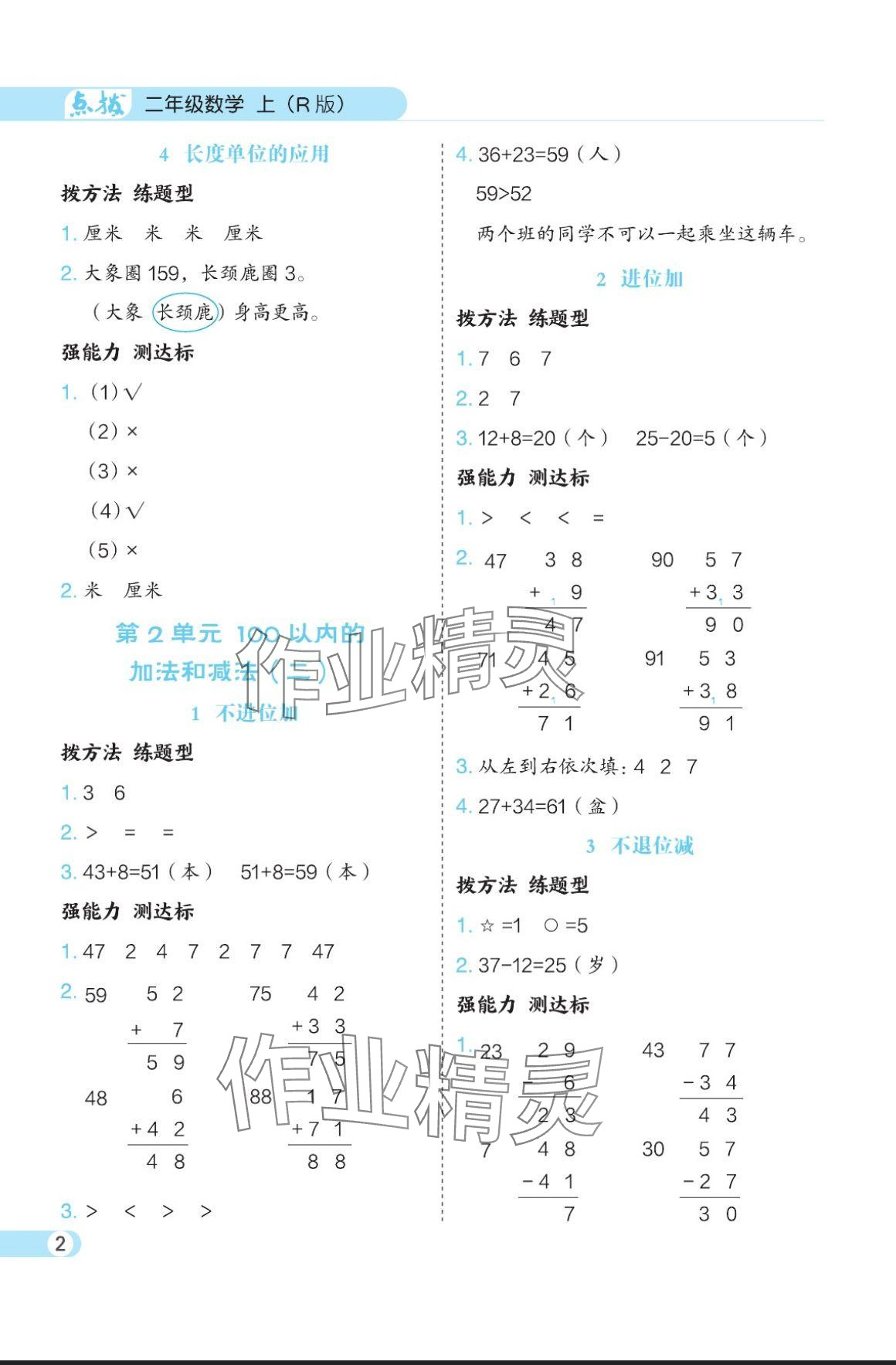 2024年特高級教師點撥二年級數(shù)學(xué)上冊人教版 參考答案第2頁