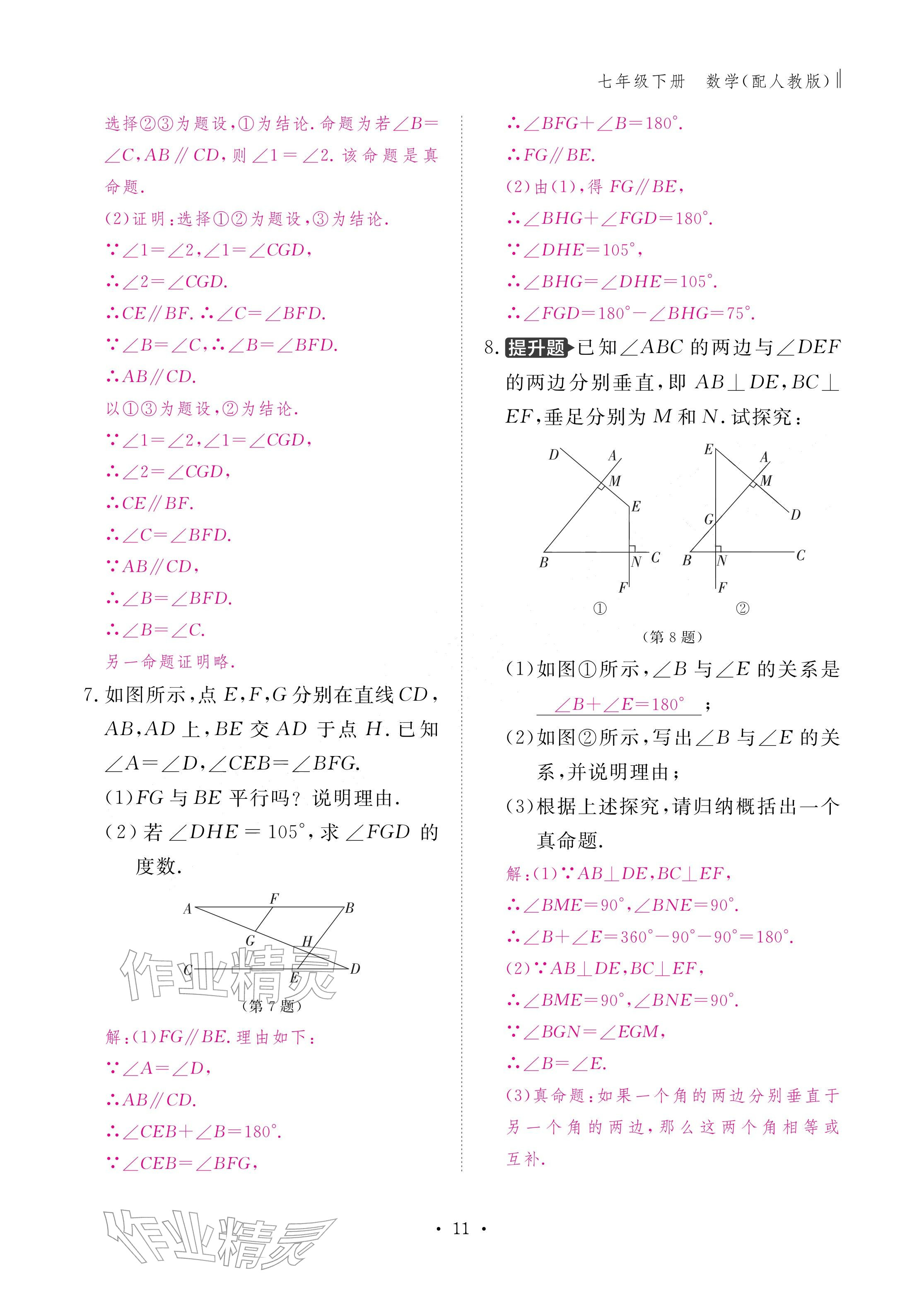 2026年作业本江西教育出版社七年级数学下册人教版&nbsp;参考答案第11页