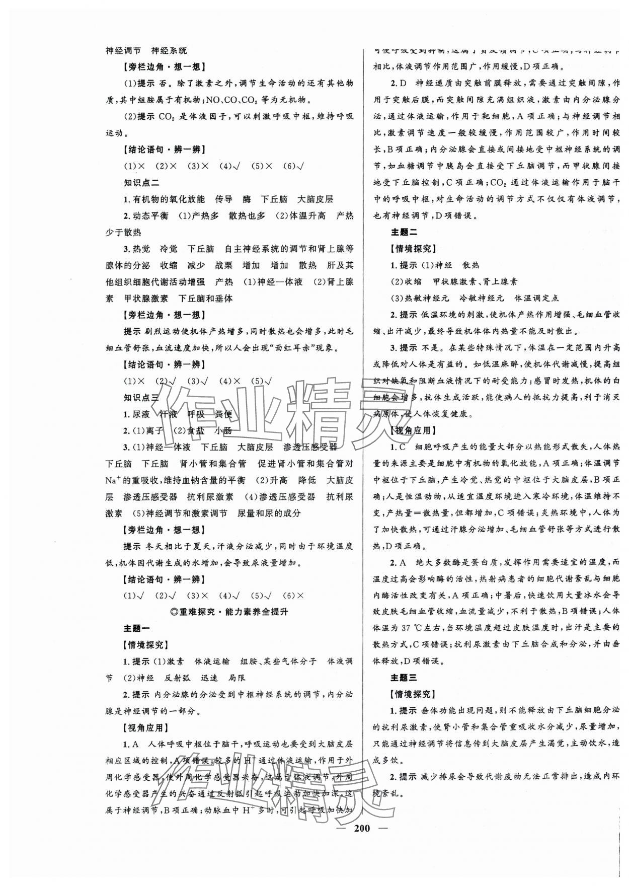 2023年高中同步學(xué)案優(yōu)化設(shè)計(jì)生物選擇性必修1人教版 第11頁