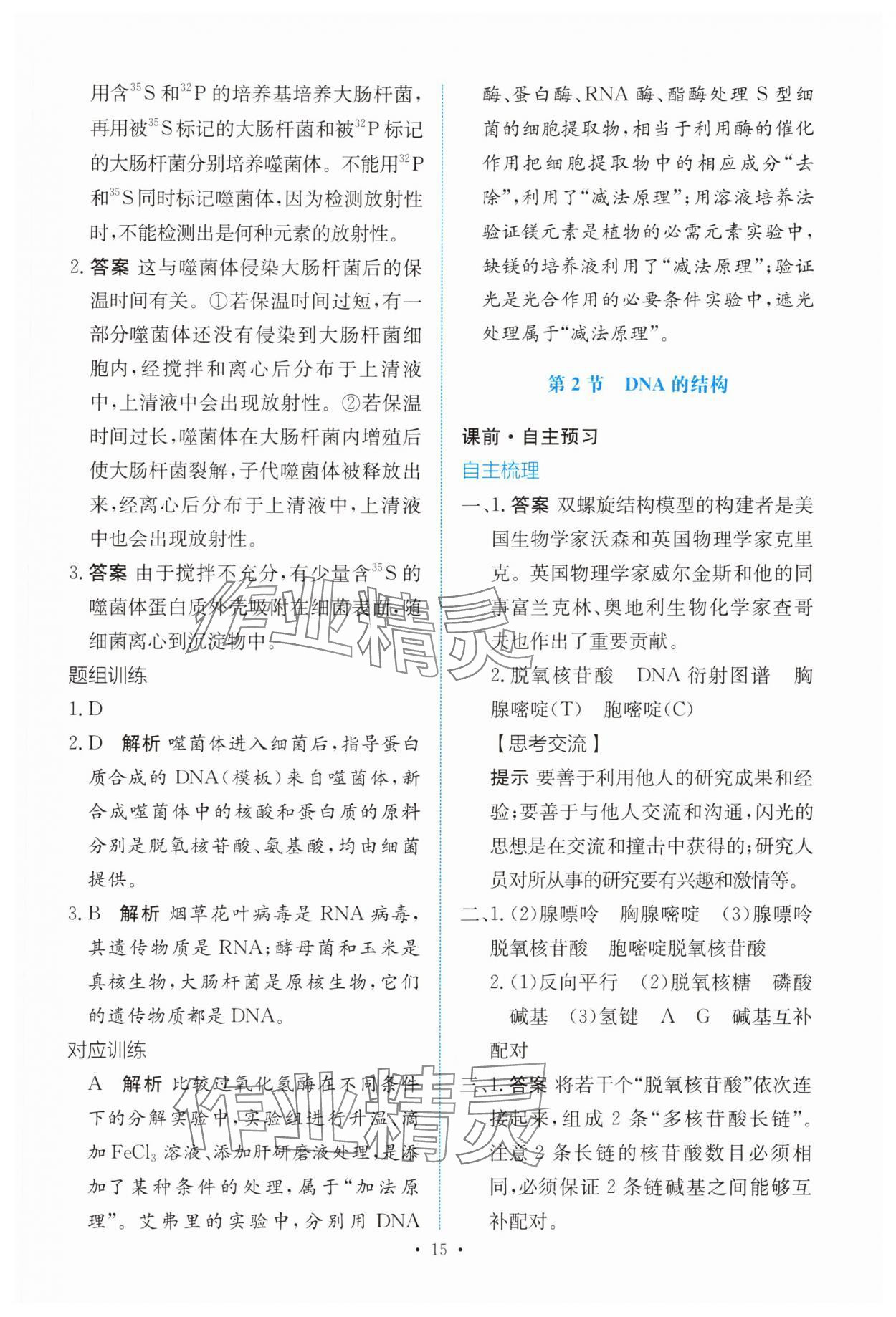 2025年能力培养与测试高中生物必修2人教版 参考答案第14页