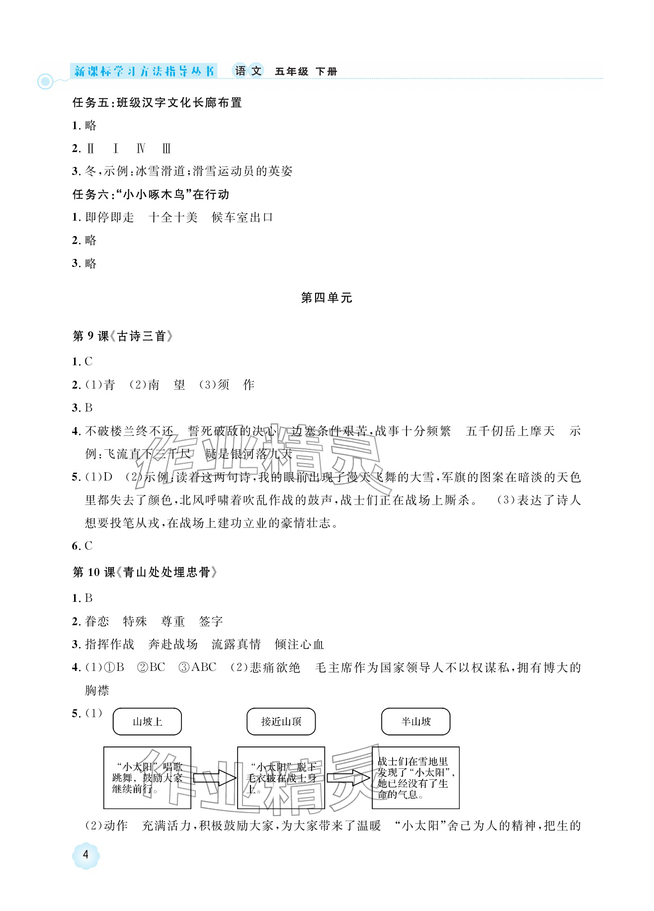 2026年新课标学习方法指导丛书五年级语文下册人教版&nbsp;参考答案第4页