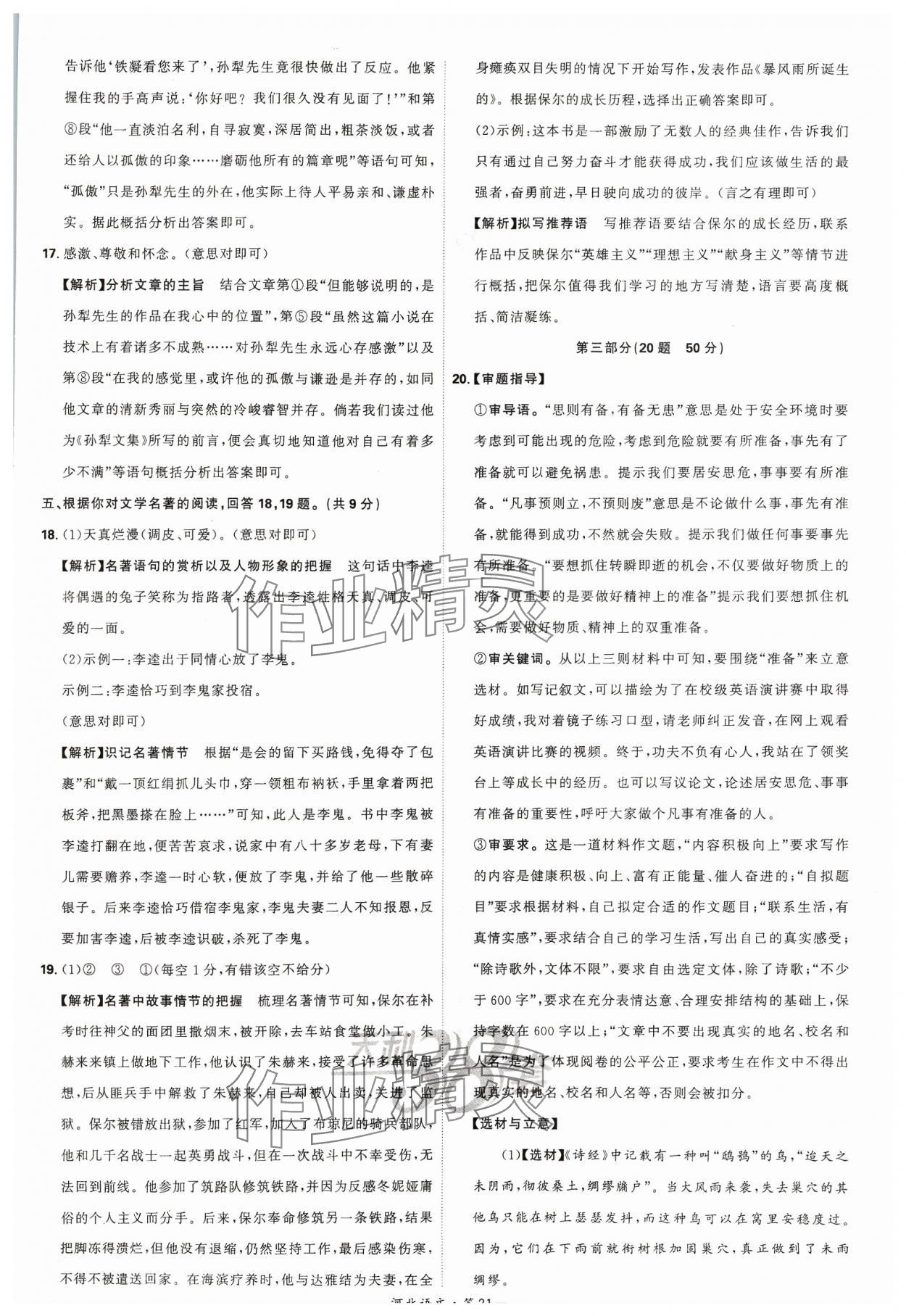 2024年天利38套中考试题精选语文河北专版 参考答案第21页