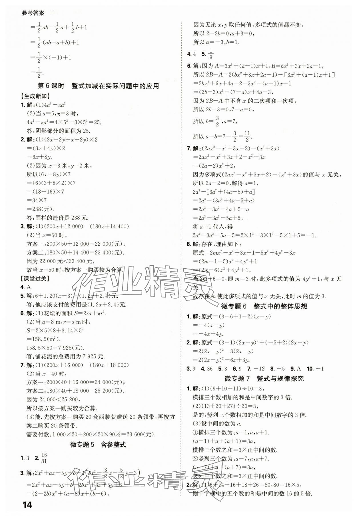 2025年全程突破七年级数学上册人教版 参考答案第14页