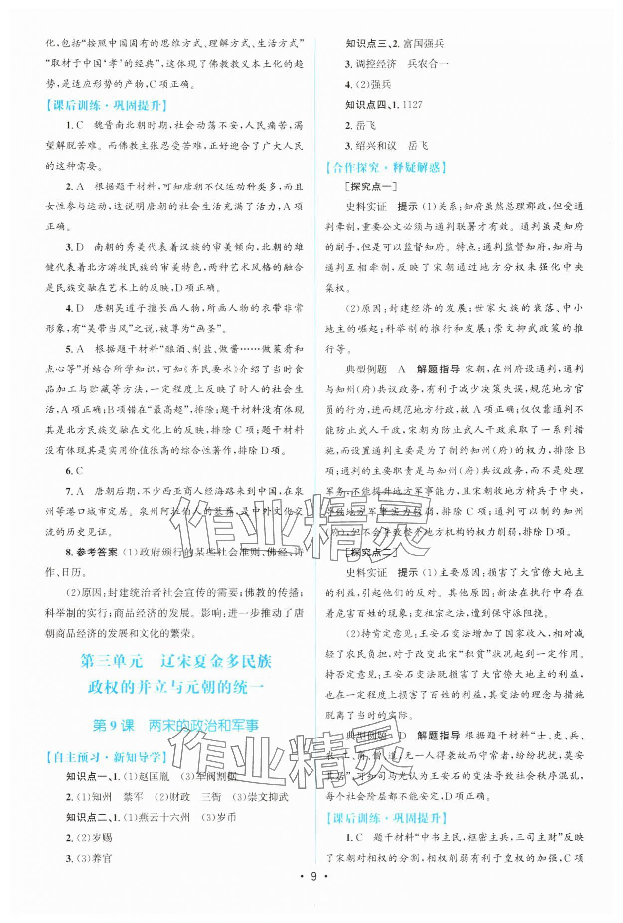 2024年高中同步測控優(yōu)化設(shè)計高中歷史必修上冊人教版增強版 參考答案第8頁