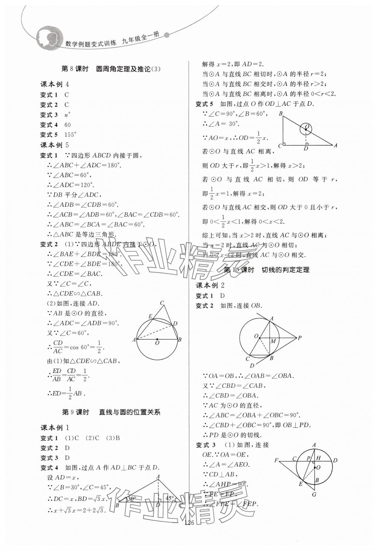 2025年例题变式九年级数学全一册青岛版&nbsp;第10页