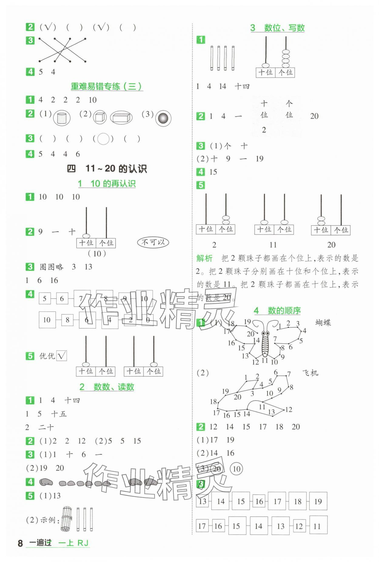 2025年一遍過一年級數學上冊人教版 第8頁