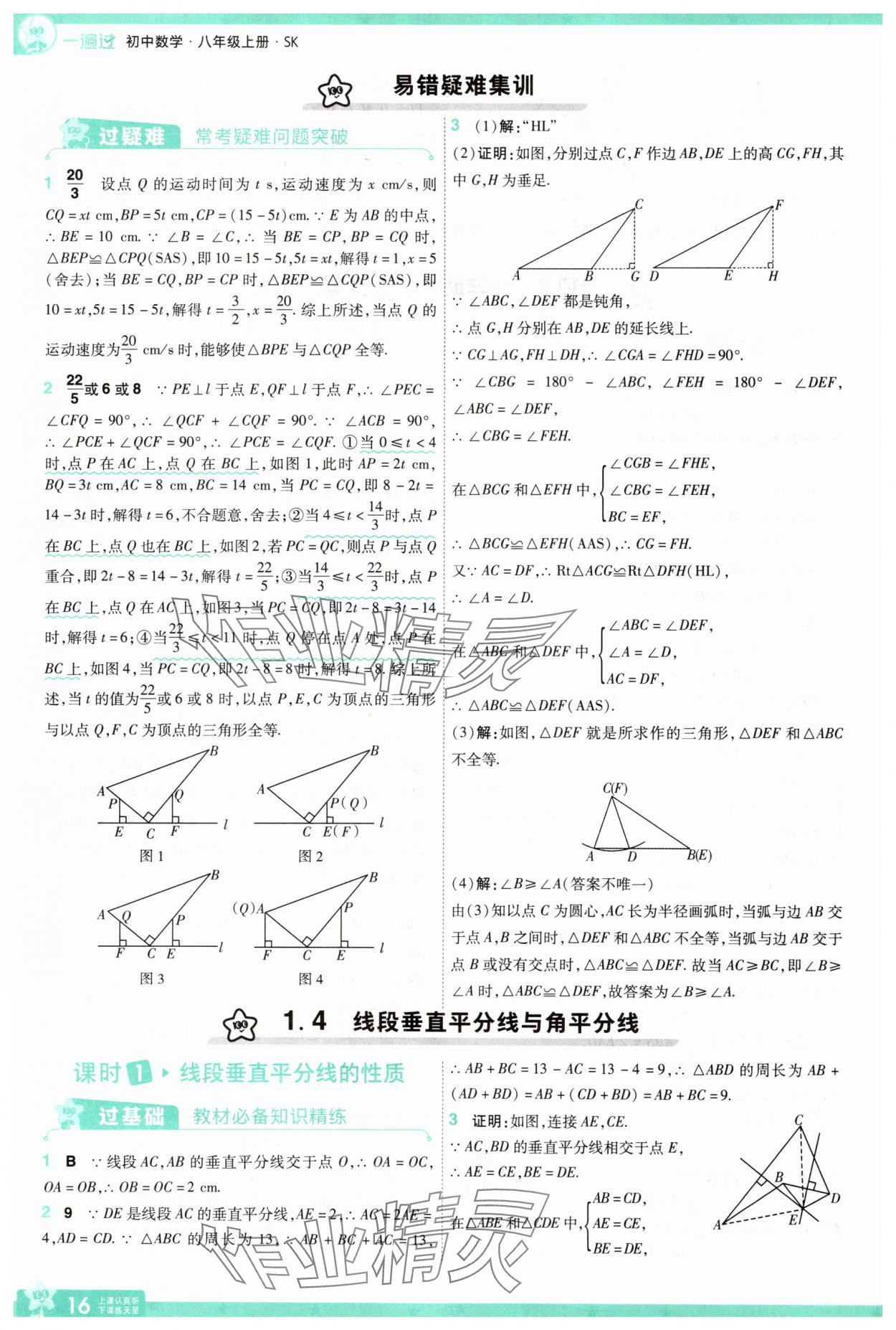 2025年一遍過八年級數(shù)學(xué)上冊蘇科版 第16頁