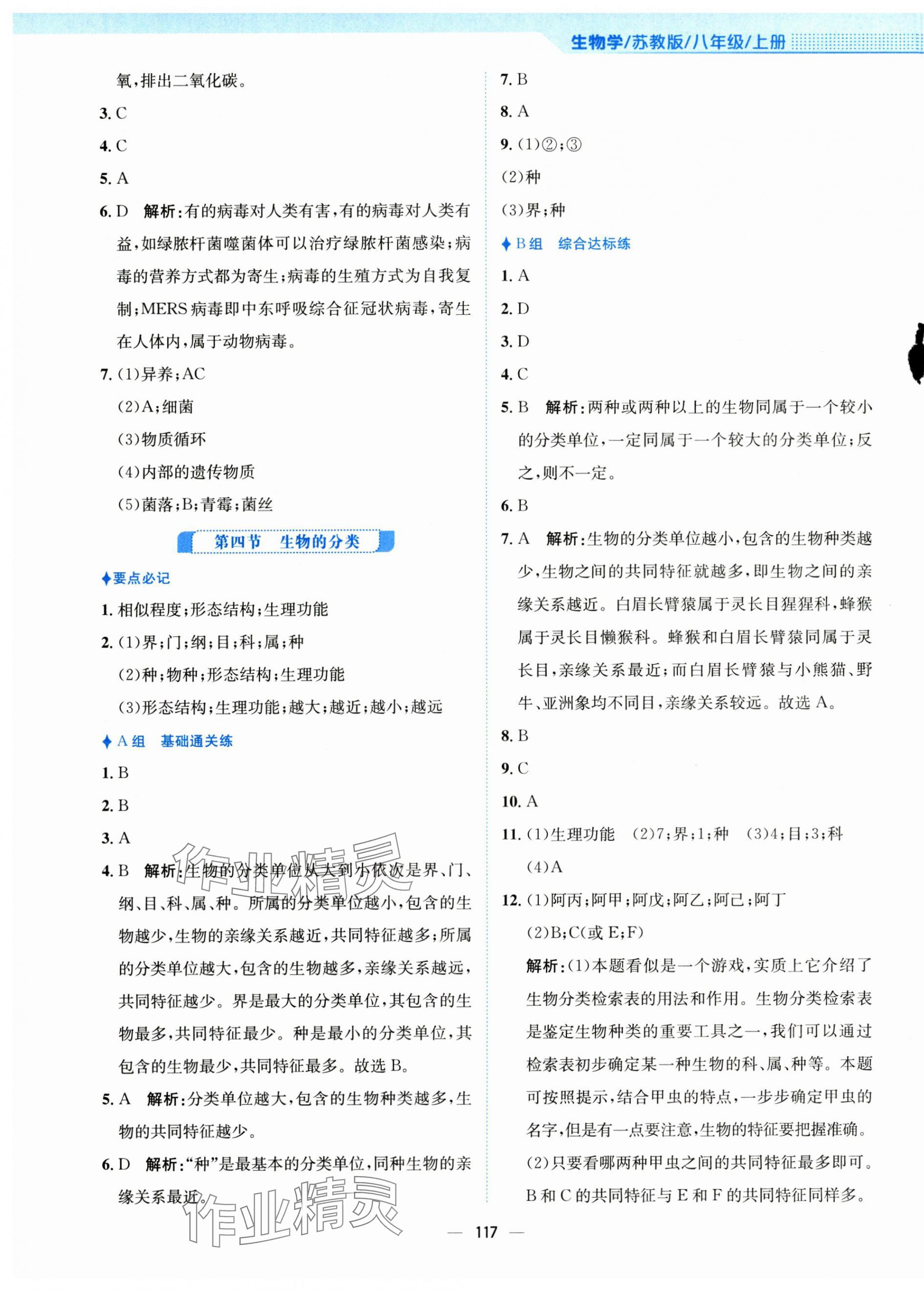 2024年新編基礎(chǔ)訓(xùn)練八年級(jí)生物上冊(cè)蘇教版 第5頁