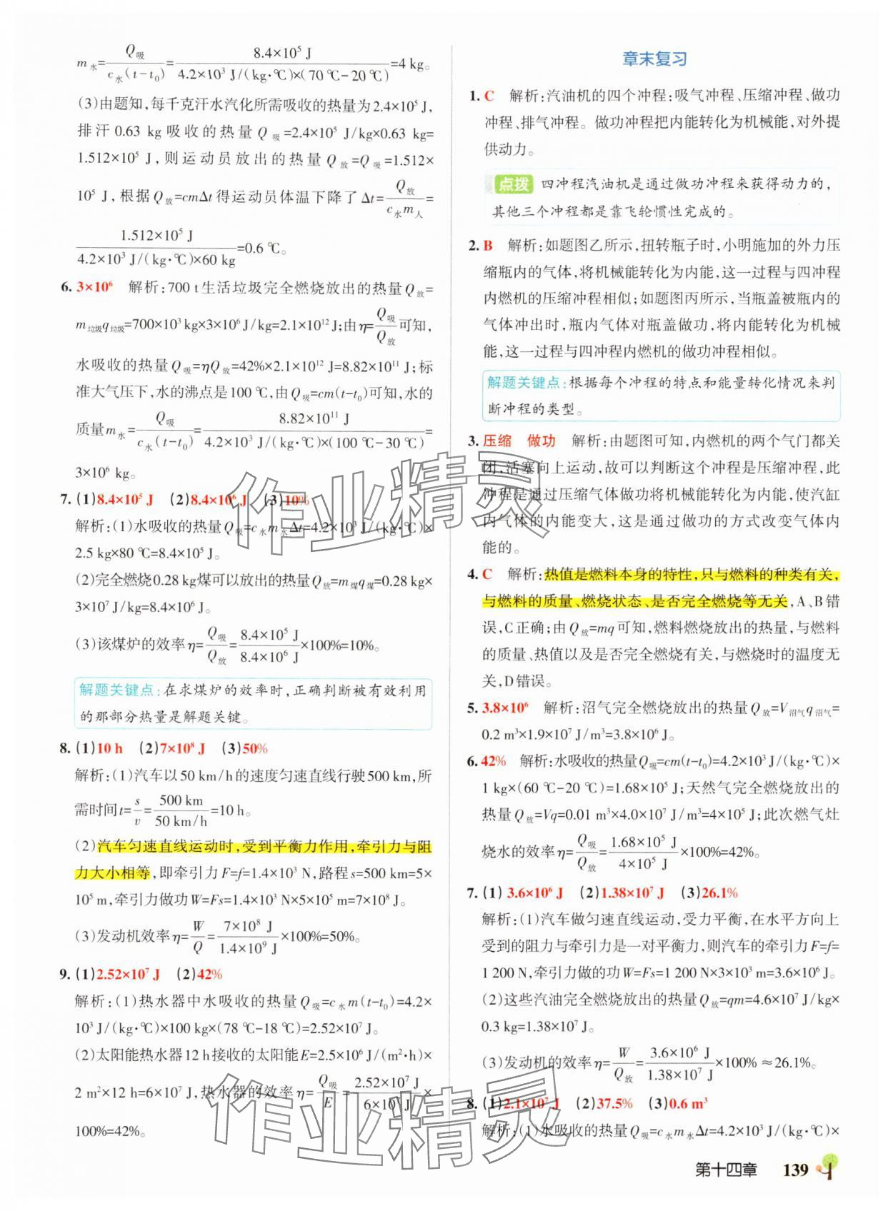 2024年初中學(xué)霸創(chuàng)新題九年級(jí)物理全一冊(cè)人教版 參考答案第9頁