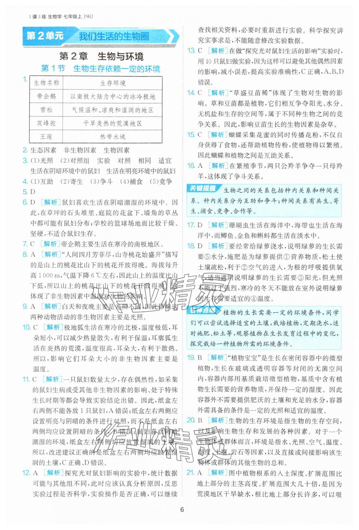 2024年1课3练单元达标测试七年级生物上册苏科版 参考答案第6页