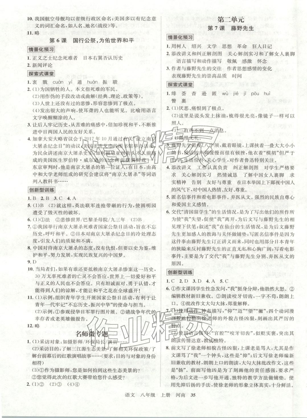 2026年名师名题海南出版社八年级语文上册人教版河南专版 参考答案第3页