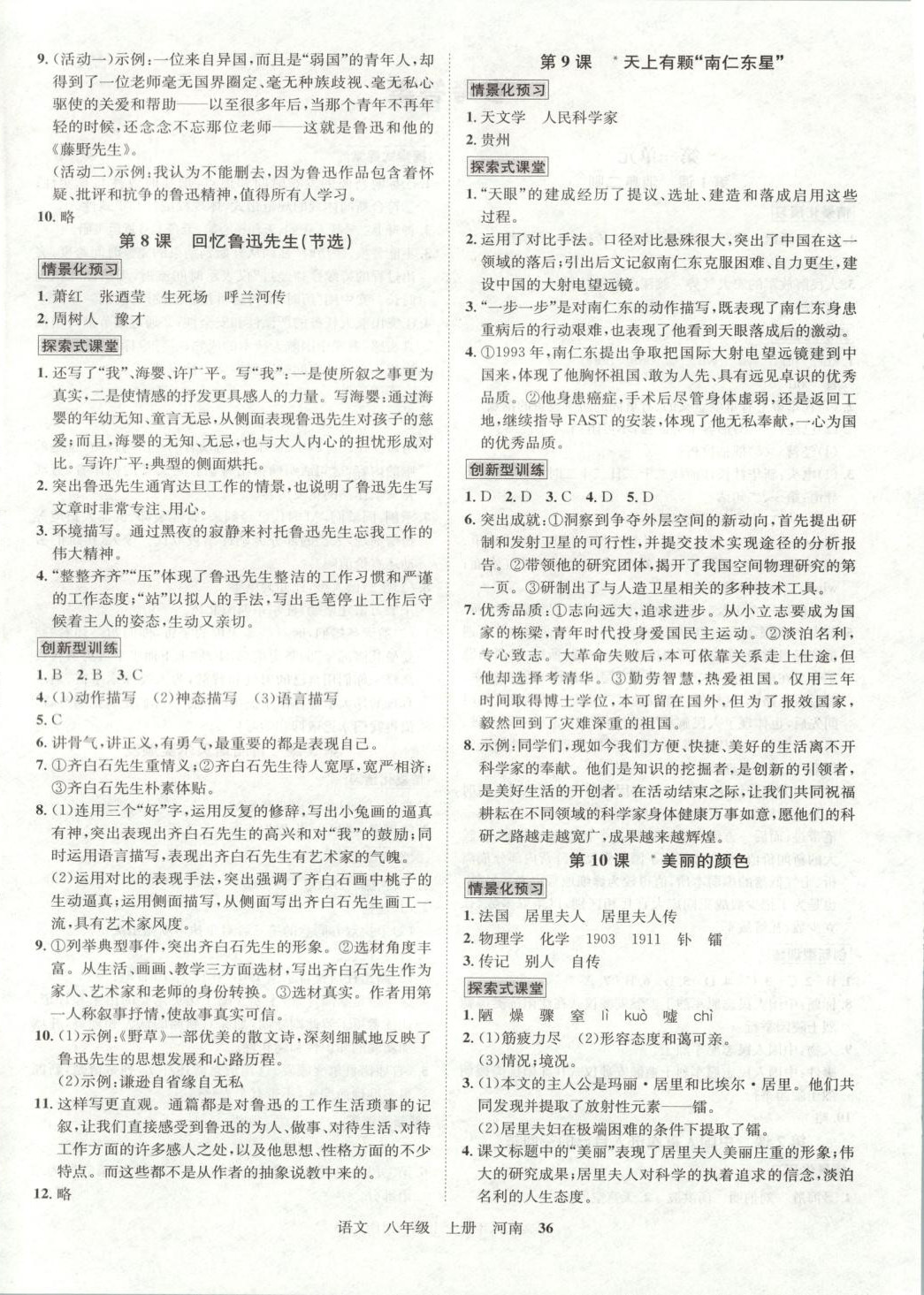2026年名师名题海南出版社八年级语文上册人教版河南专版 参考答案第4页