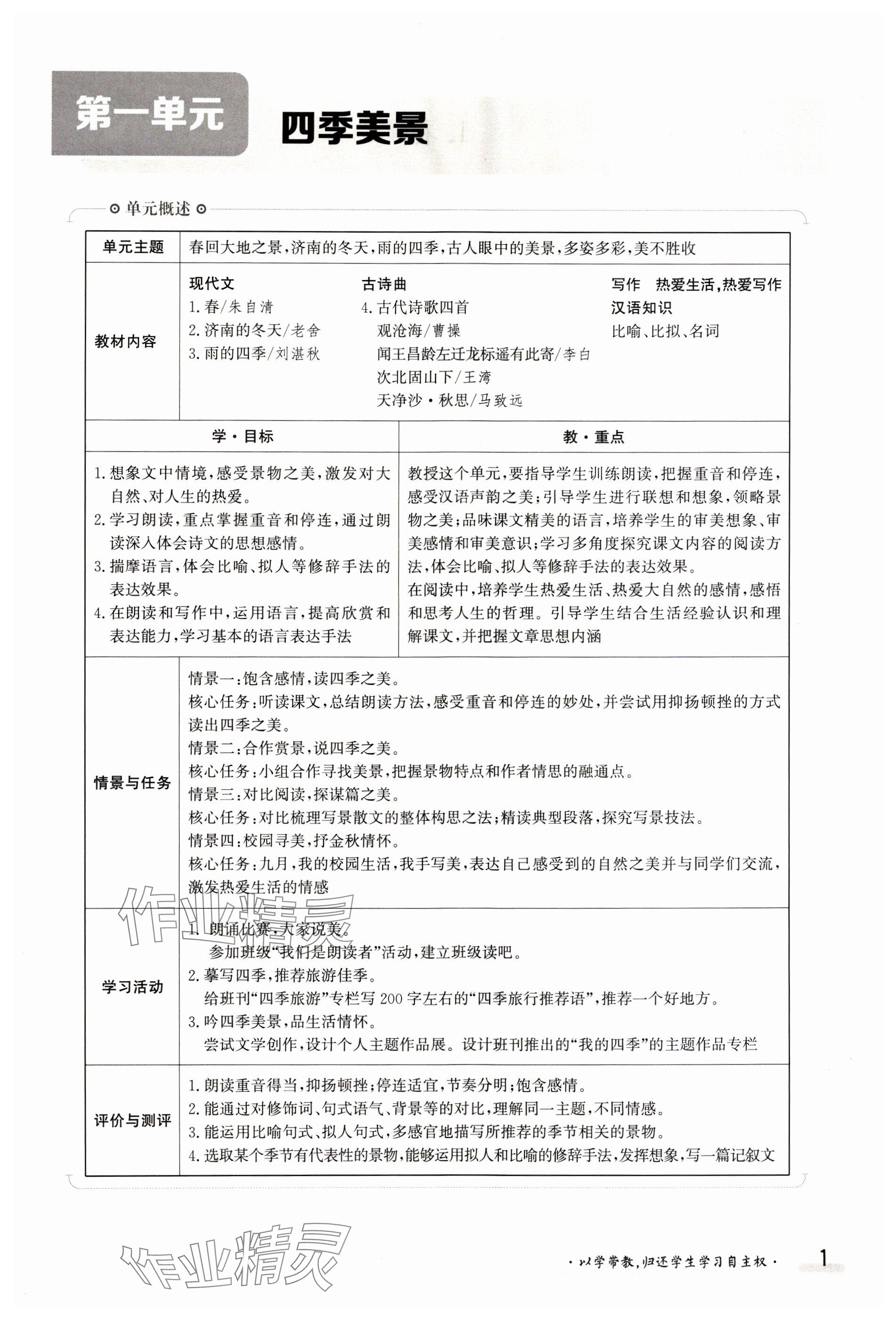 2023年金太阳导学案七年级语文上册人教版 参考答案第1页