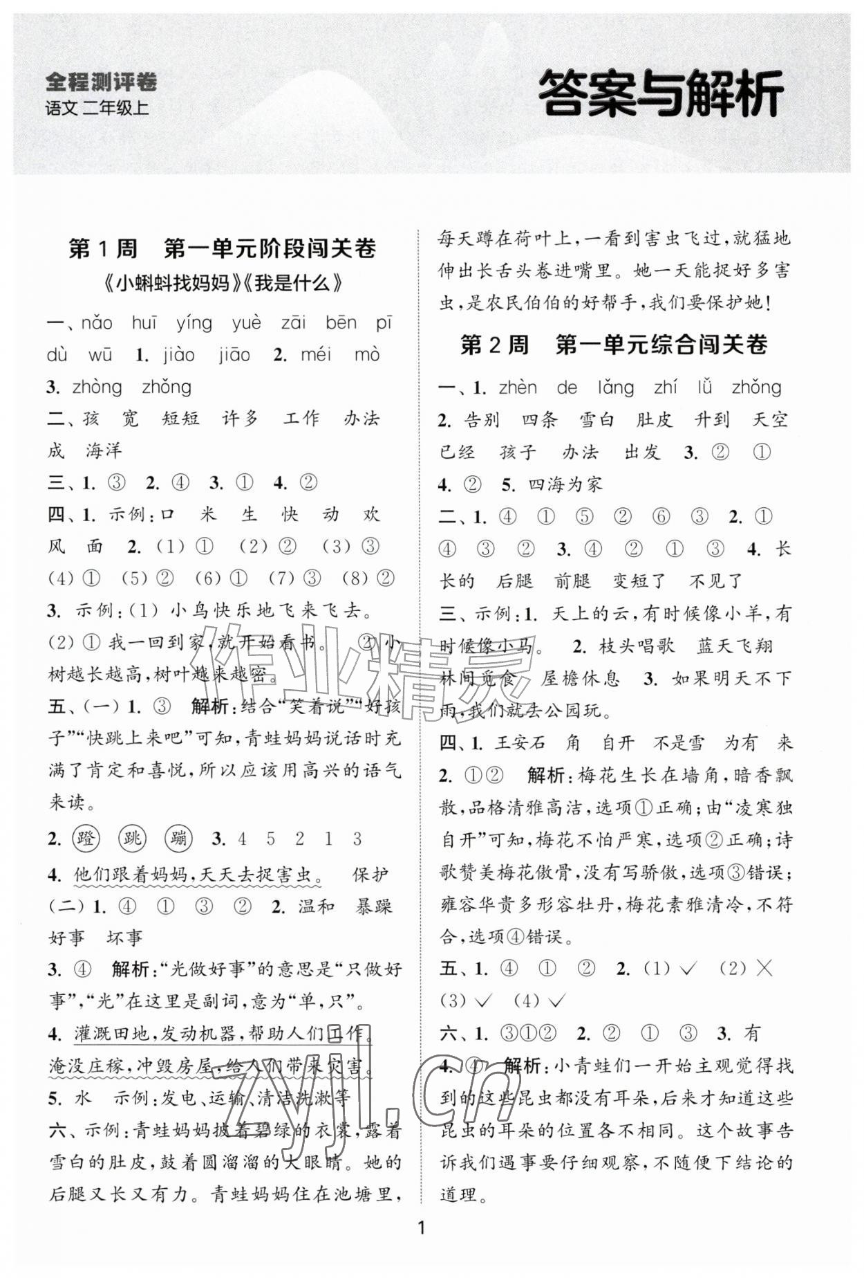 2026年拔尖全程测评卷二年级语文上册人教版&nbsp;第1页