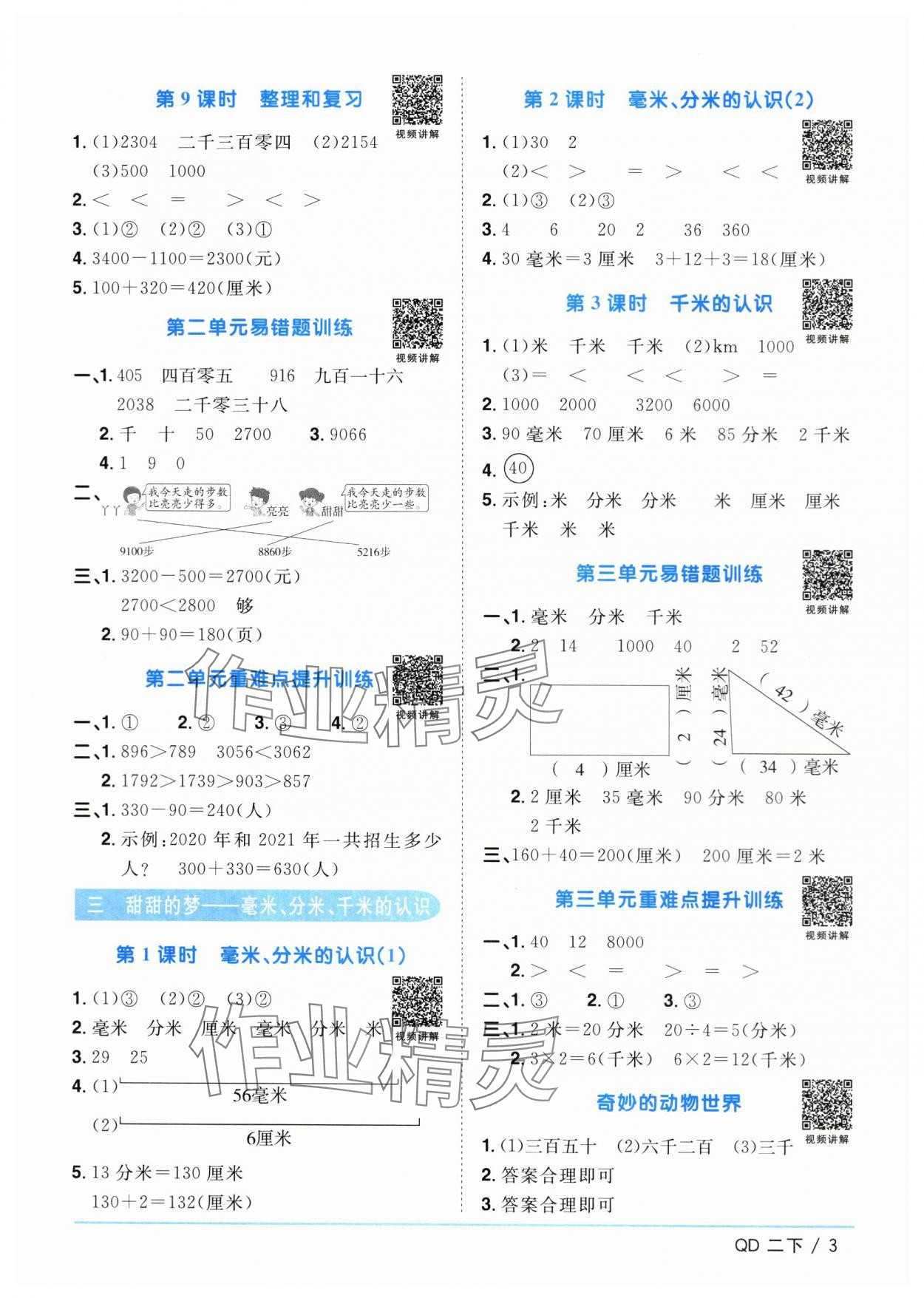 2024年陽(yáng)光同學(xué)課時(shí)優(yōu)化作業(yè)二年級(jí)數(shù)學(xué)下冊(cè)青島版 第3頁(yè)