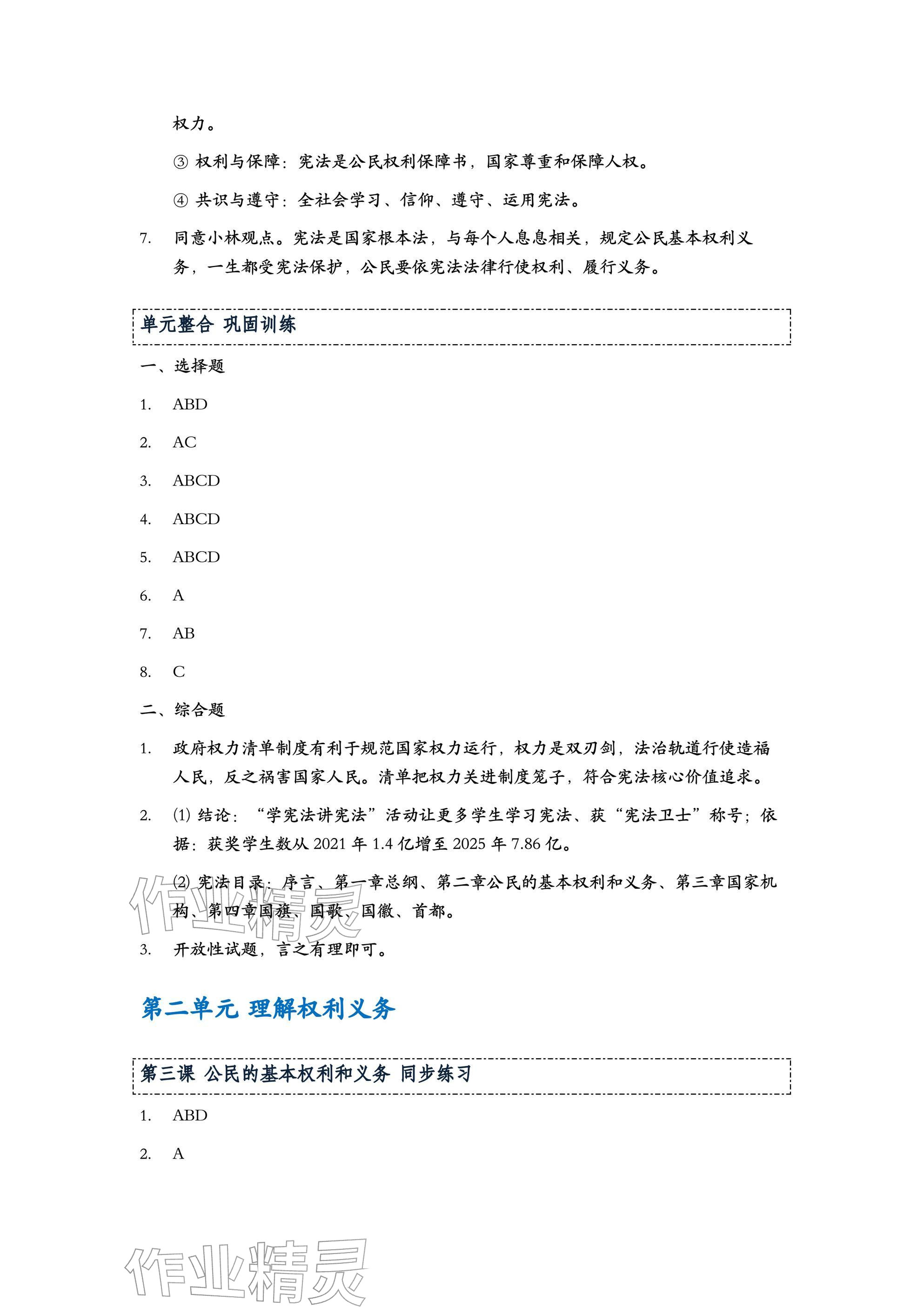 2026年练习部分八年级道德与法治下册人教版五四制&nbsp;参考答案第2页
