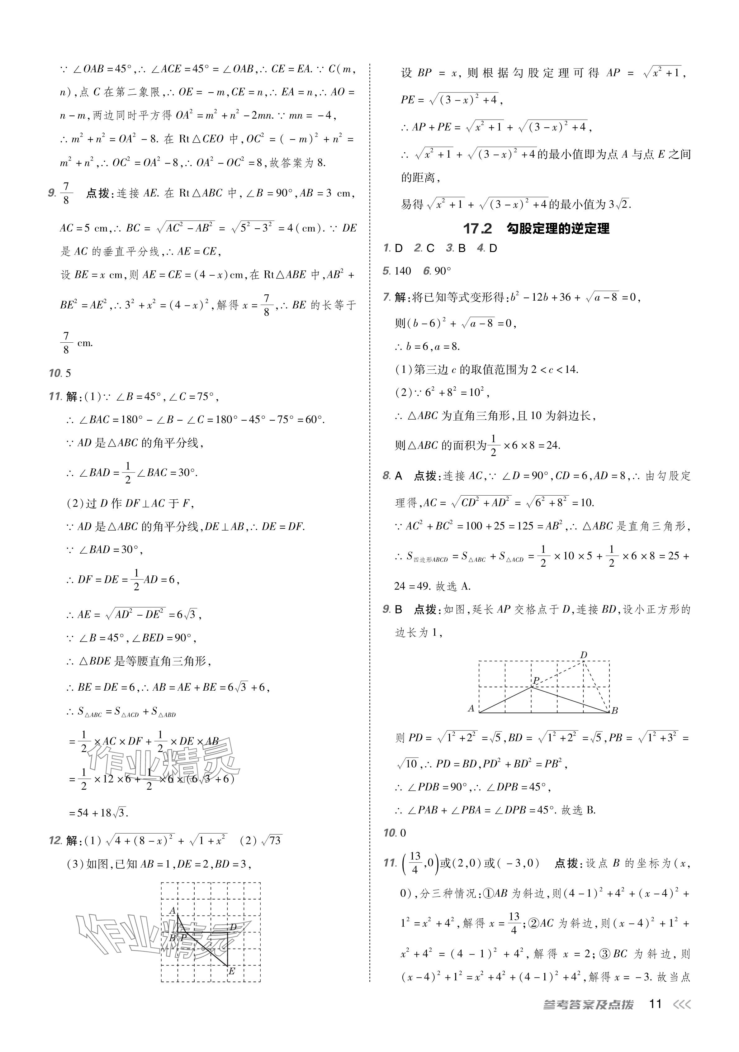 2024年點撥訓(xùn)練八年級數(shù)學(xué)下冊人教版 參考答案第10頁