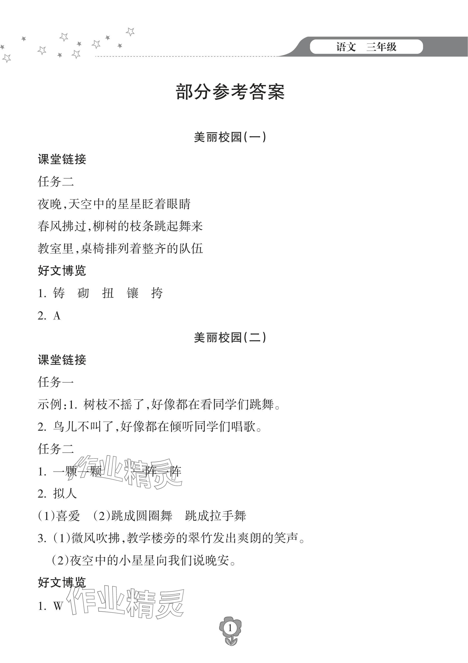 2024年寒假樂園海南出版社三年級語文人教版 參考答案第1頁