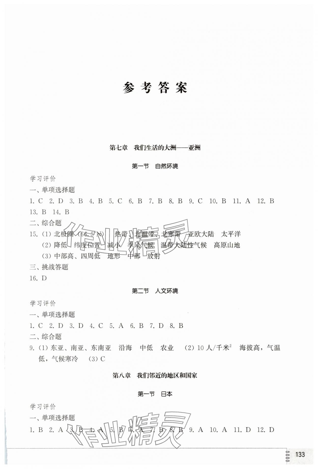 2025年同步練習(xí)冊山東教育出版社六年級地理下冊魯教版五四制 第1頁