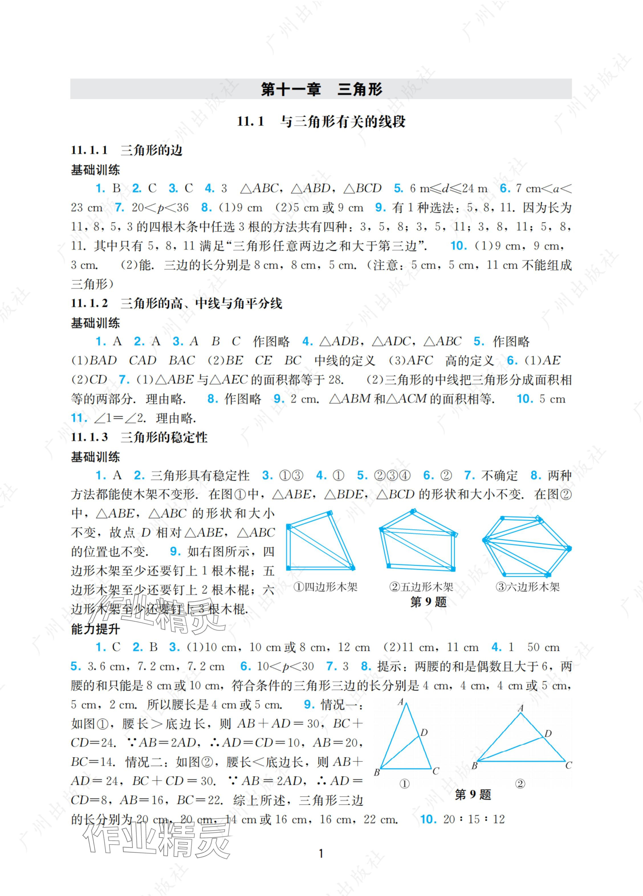 2024年陽光學(xué)業(yè)評價八年級數(shù)學(xué)上冊人教版 參考答案第1頁