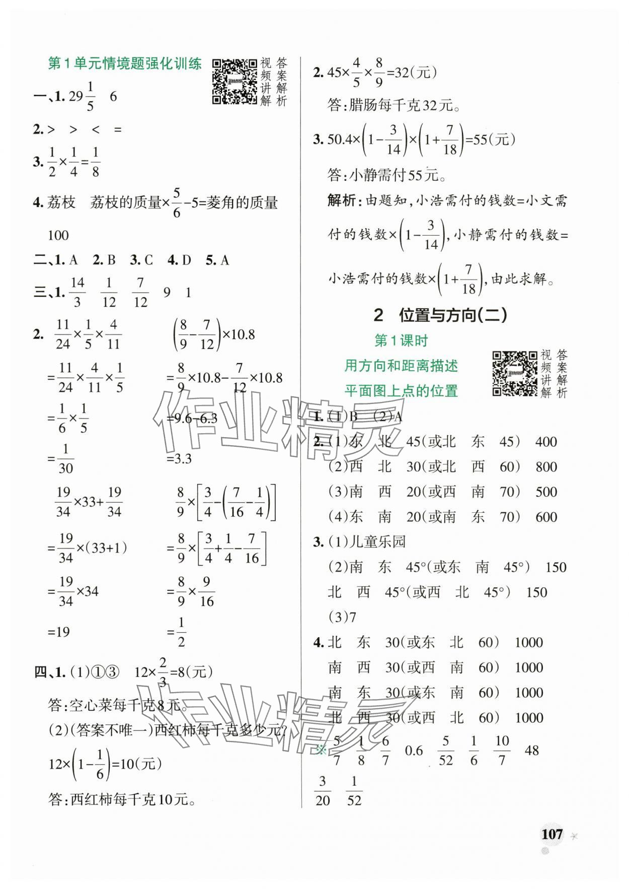 2024年小學(xué)學(xué)霸作業(yè)本六年級數(shù)學(xué)上冊人教版廣東專版 參考答案第7頁