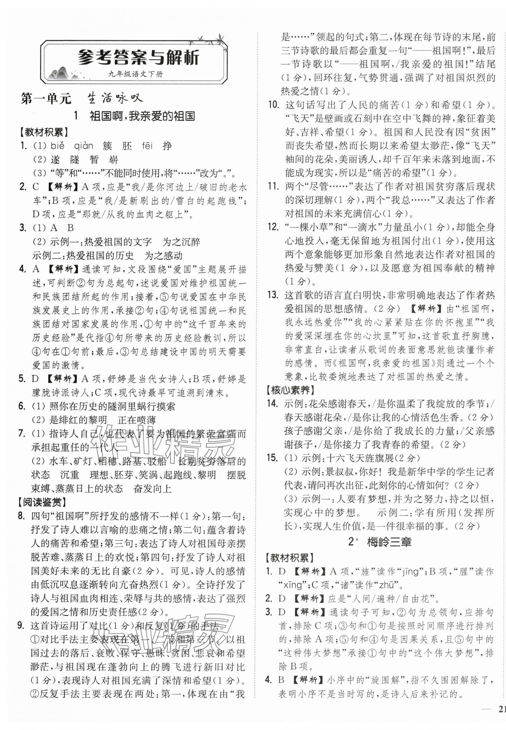 2024年南通小题课时作业本九年级语文下册人教版 第1页