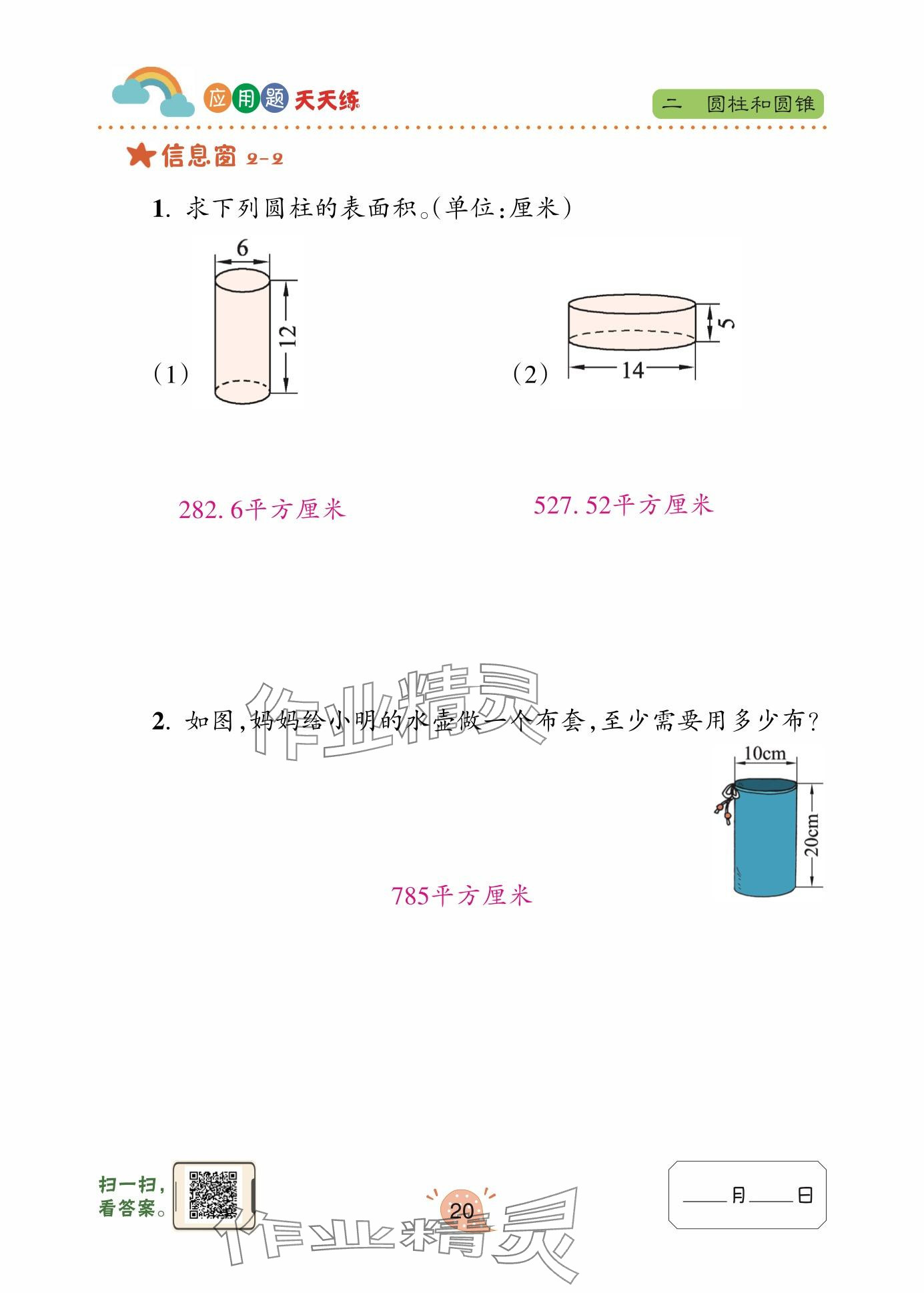 2024年應(yīng)用題天天練青島出版社六年級數(shù)學(xué)下冊青島版 參考答案第20頁