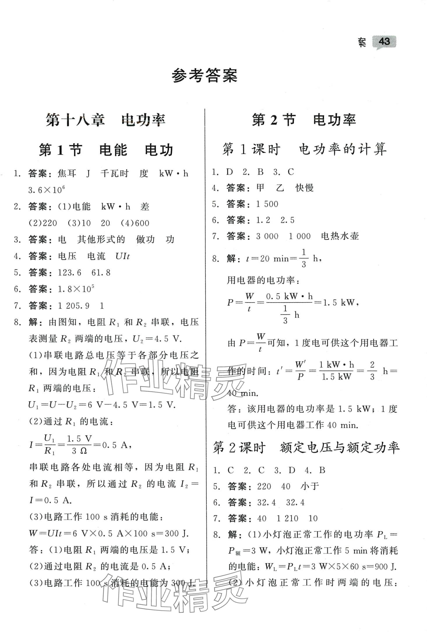 2024年紅對(duì)勾45分鐘作業(yè)與單元評(píng)估九年級(jí)物理下冊(cè)人教版 參考答案第1頁