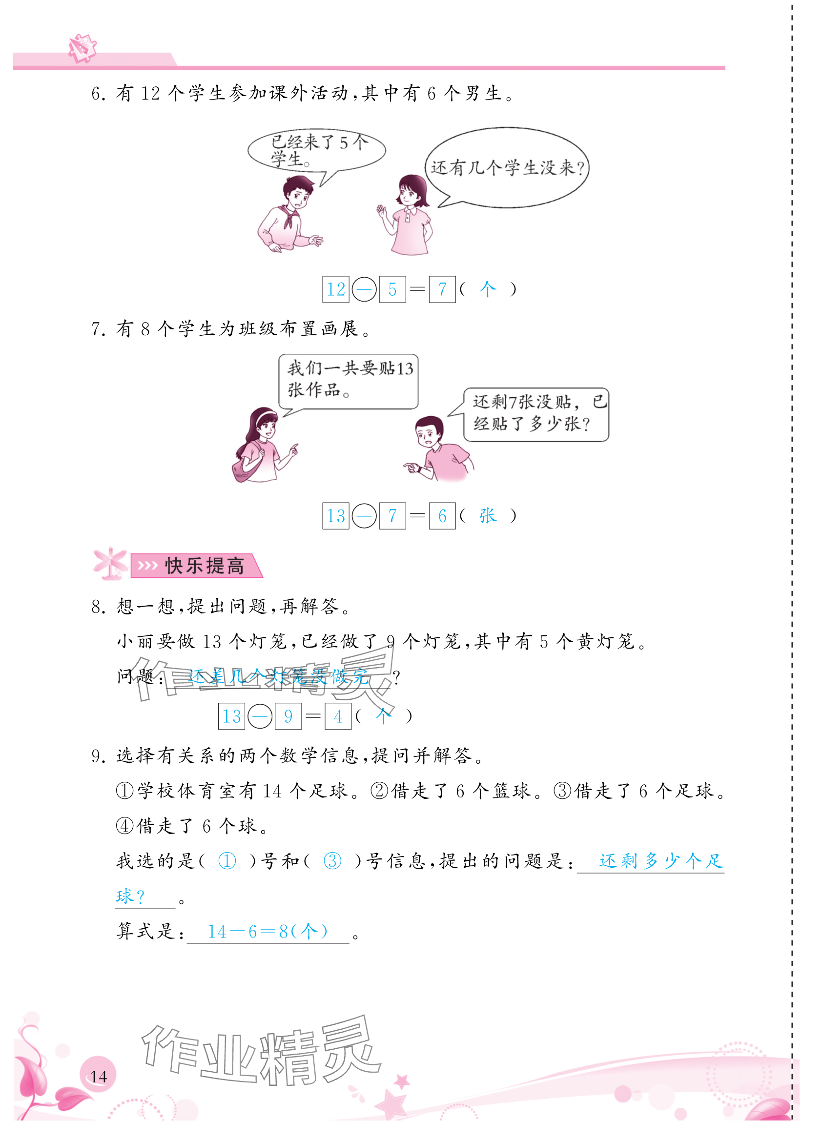 2024年小学生学习指导丛书一年级数学下册人教版 参考答案第14页