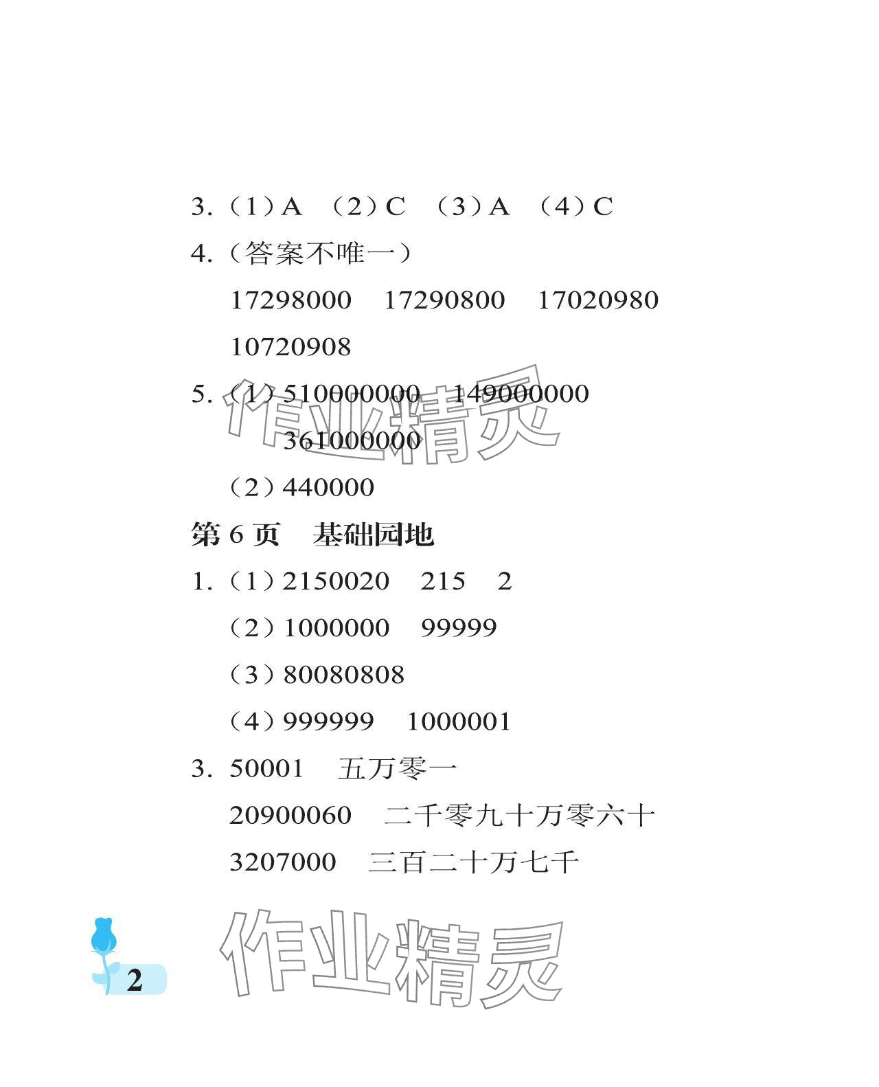 2024年行知天下四年級(jí)數(shù)學(xué)上冊(cè)青島版 參考答案第2頁