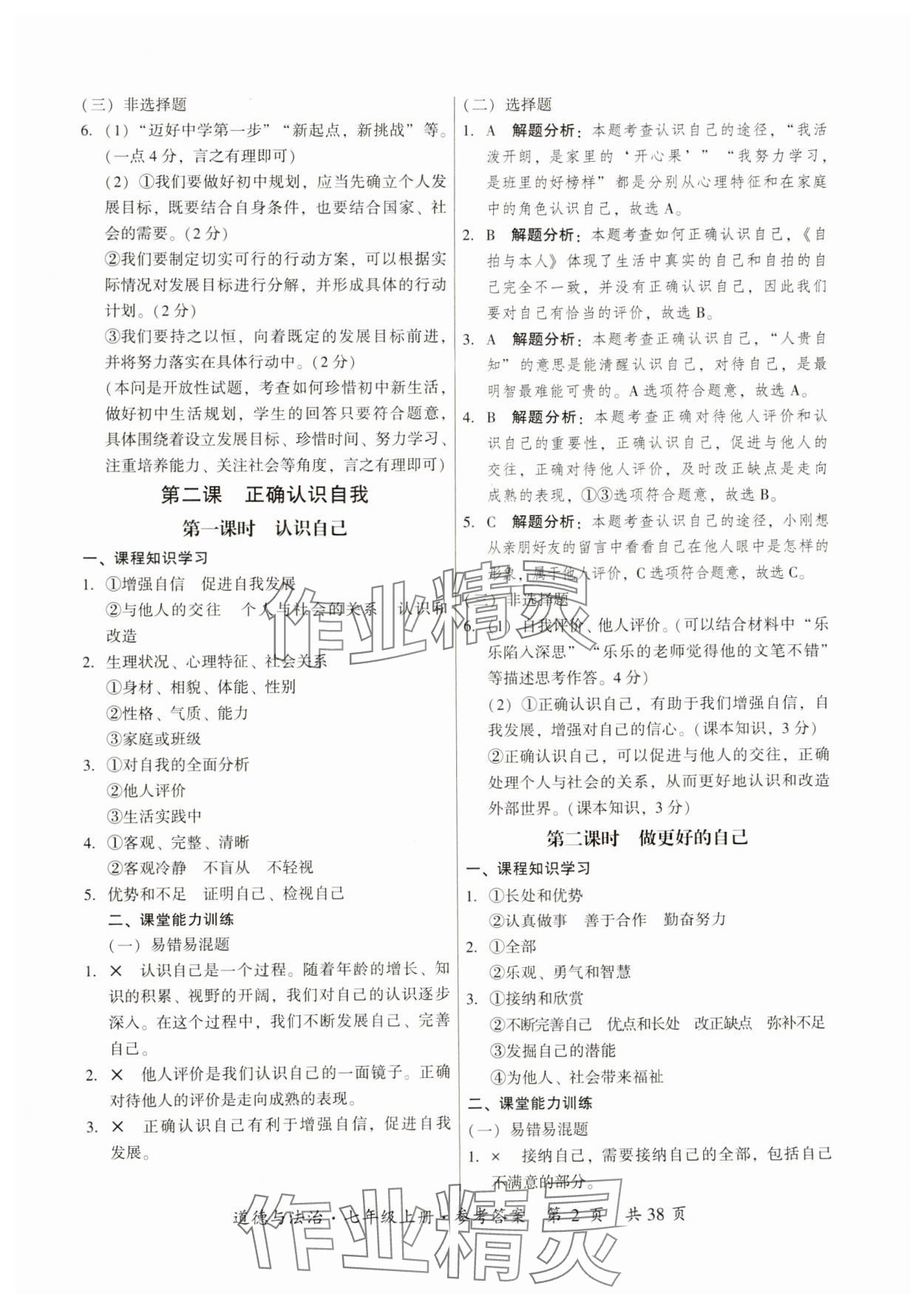 2024年課時導(dǎo)學(xué)練七年級道德與法治上冊人教版 參考答案第2頁