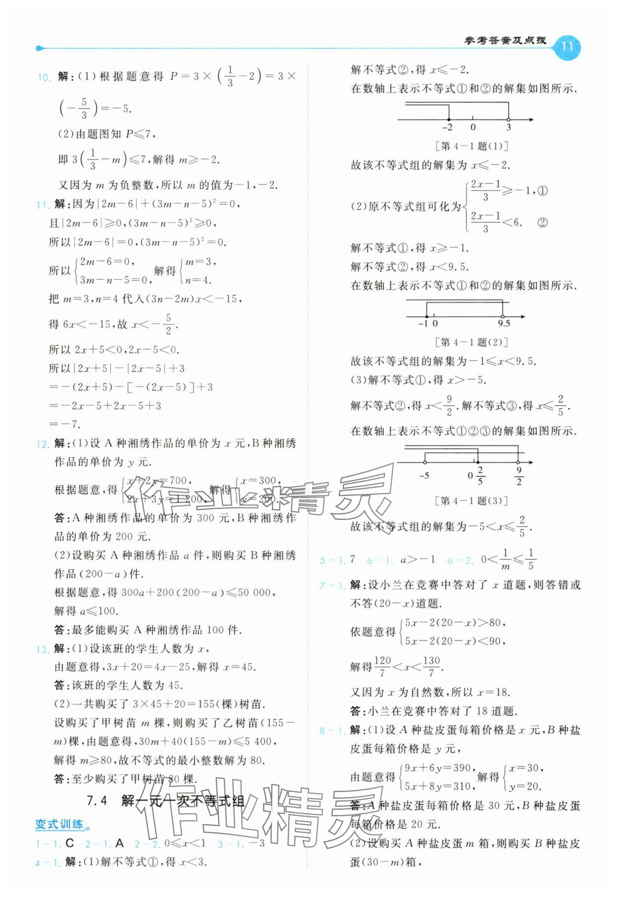 2025年特高級教師點撥七年級數學下冊華師大版 第11頁