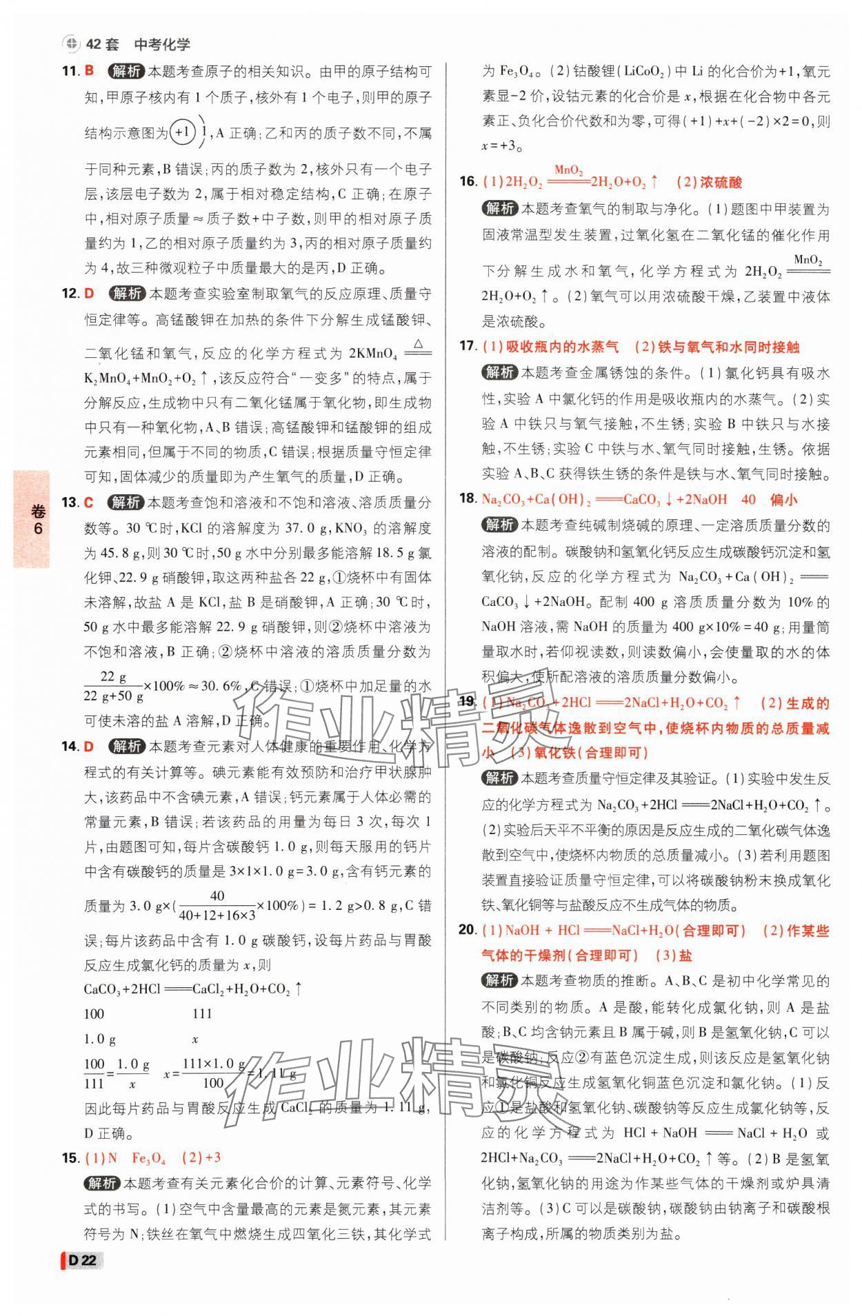 2025年中考必刷卷开明出版社化学河南专版&nbsp;参考答案第21页