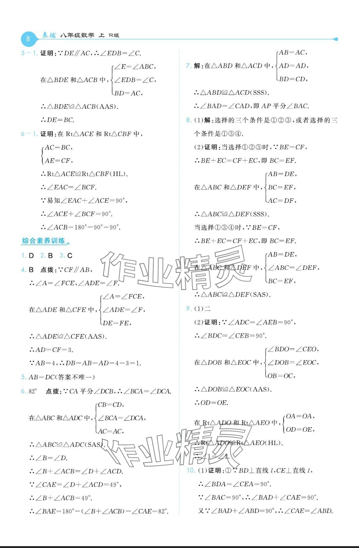 2024年特高級(jí)教師點(diǎn)撥八年級(jí)數(shù)學(xué)上冊(cè)人教版 參考答案第8頁