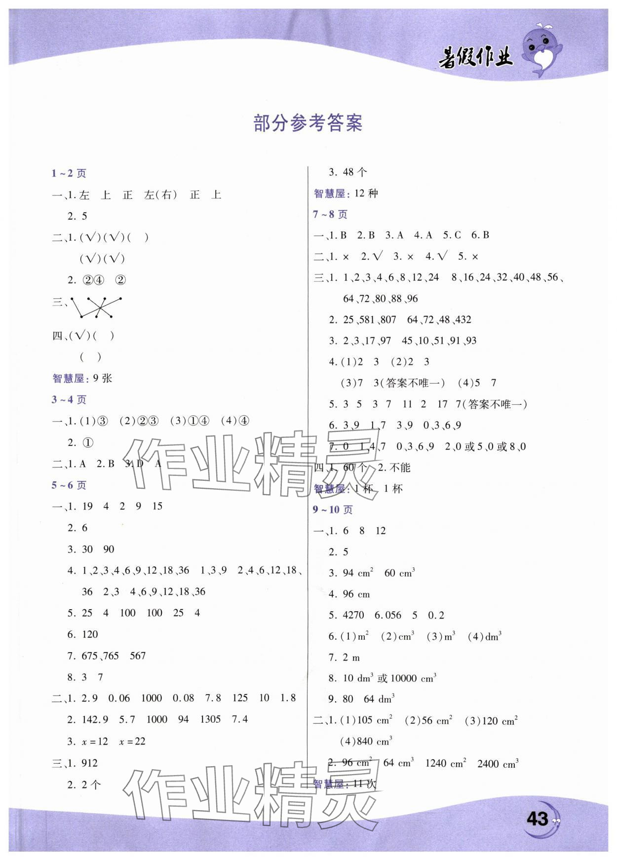 2024年暑假作業(yè)中原農(nóng)民出版社五年級(jí)數(shù)學(xué)人教版 第1頁(yè)