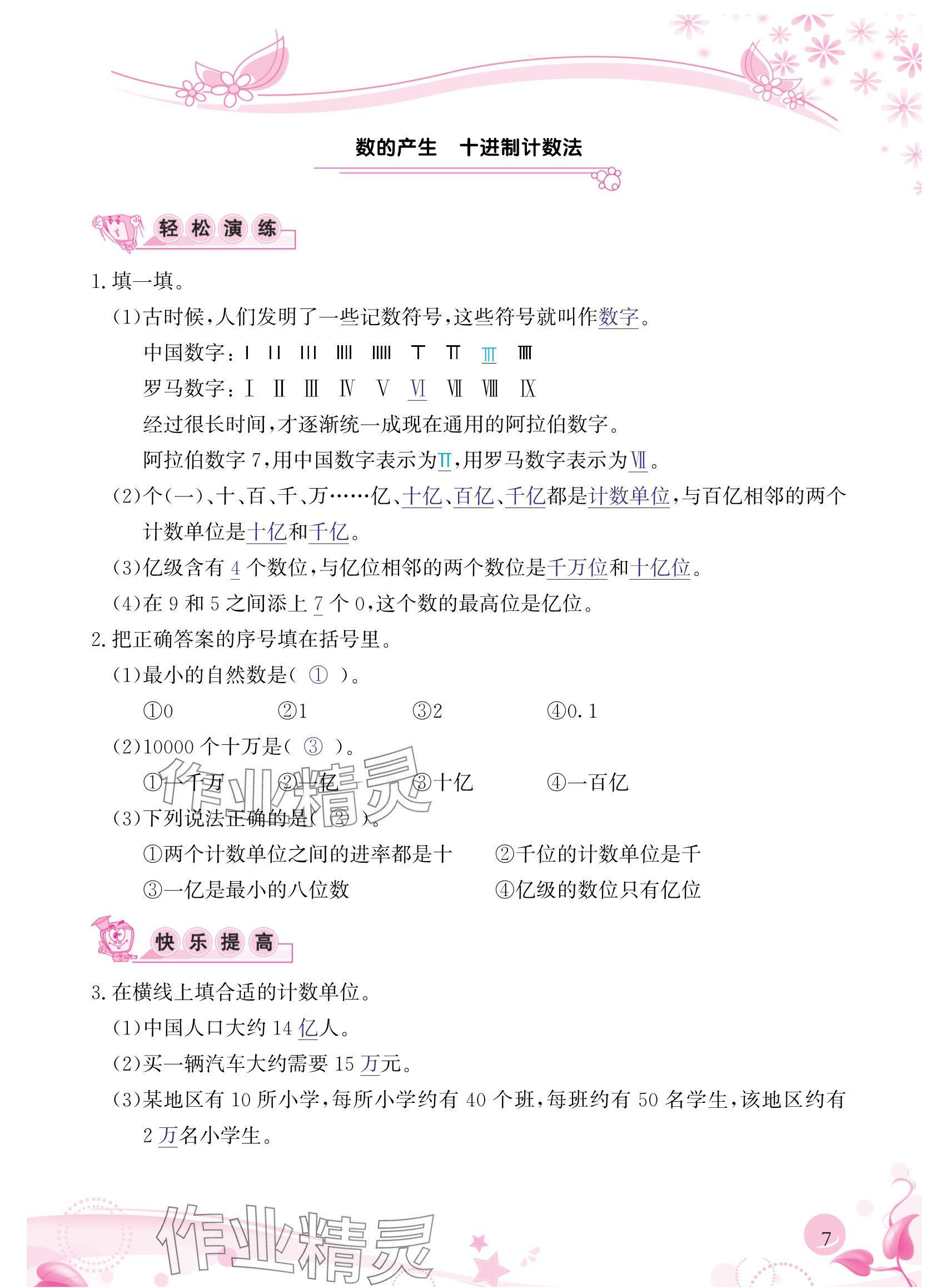 2024年小學(xué)生學(xué)習(xí)指導(dǎo)叢書四年級數(shù)學(xué)上冊人教版 參考答案第7頁