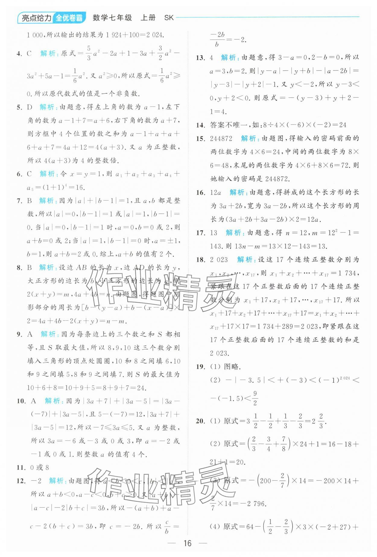 2024年亮點(diǎn)給力全優(yōu)卷霸七年級(jí)數(shù)學(xué)上冊(cè)蘇科版 參考答案第16頁(yè)