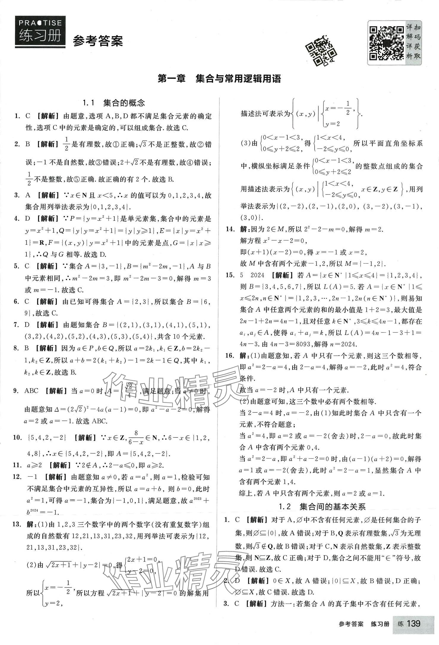 2024年全品學(xué)練考高中數(shù)學(xué)必修第一冊(cè)人教版 第1頁(yè)