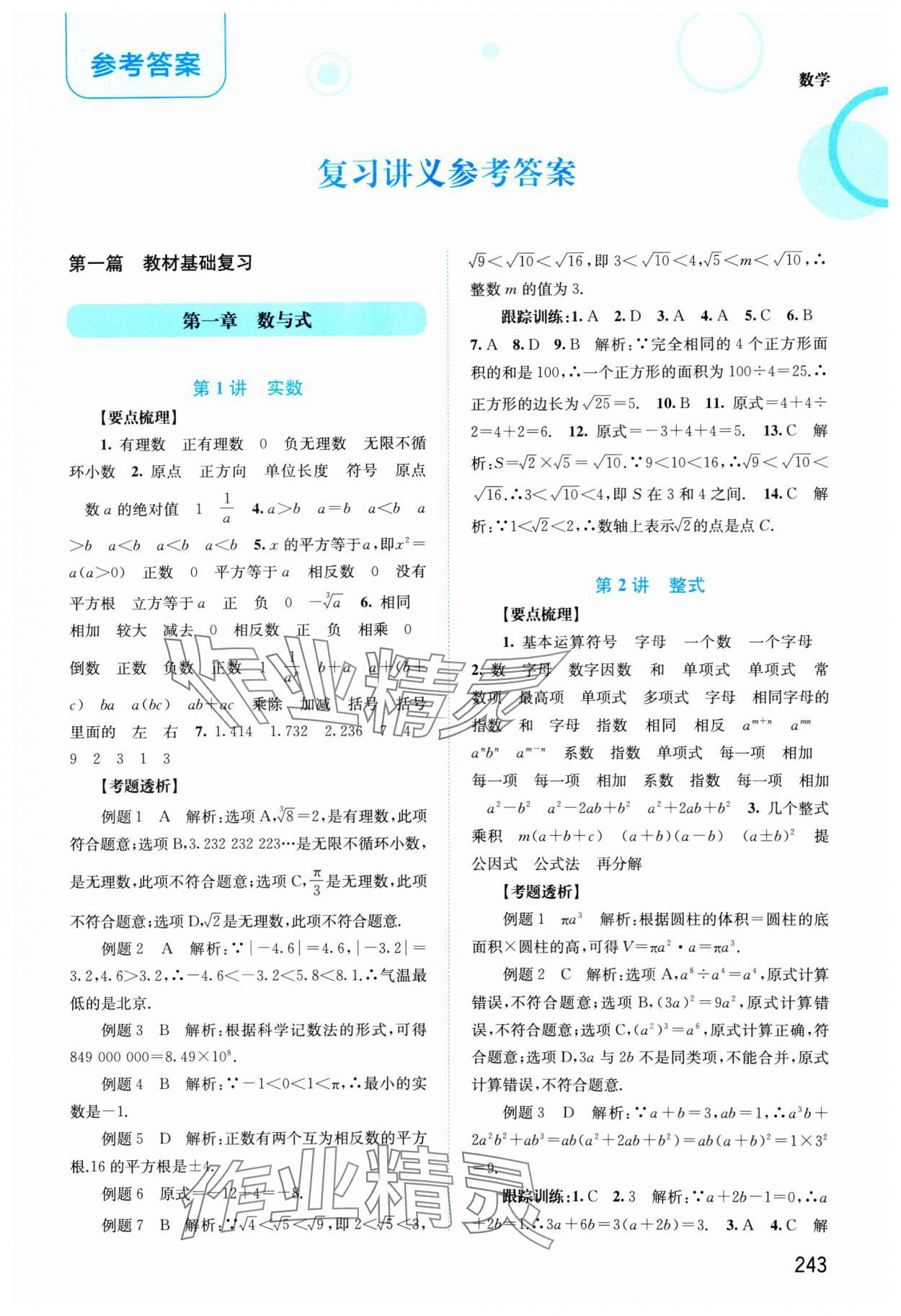 2025年中考指南总复习数学A版 第1页