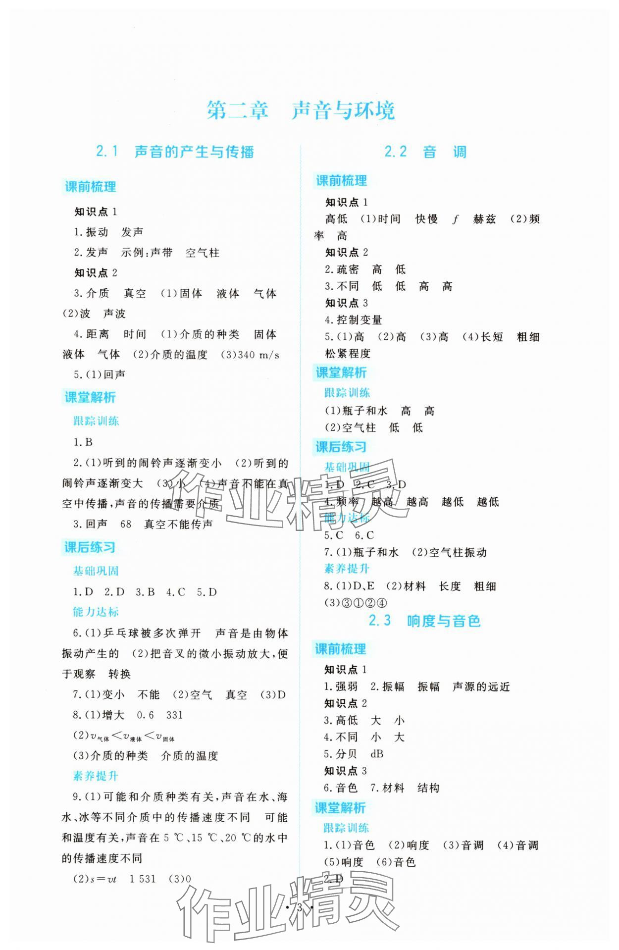 2025年金版学案同步优学智慧作业八年级物理上册沪粤版&nbsp;第3页
