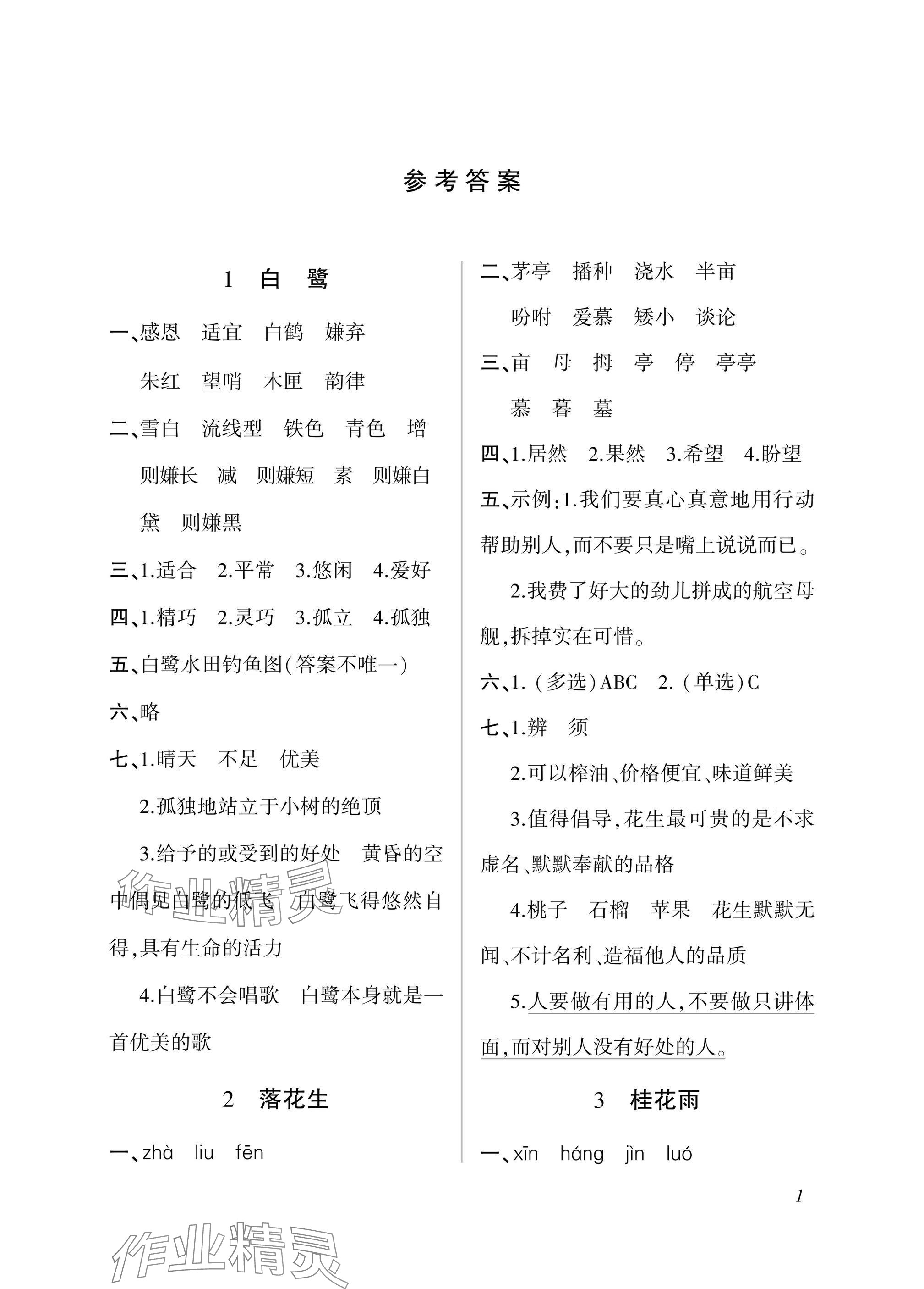 2025年配套练习与检测五年级语文上册人教版 参考答案第1页