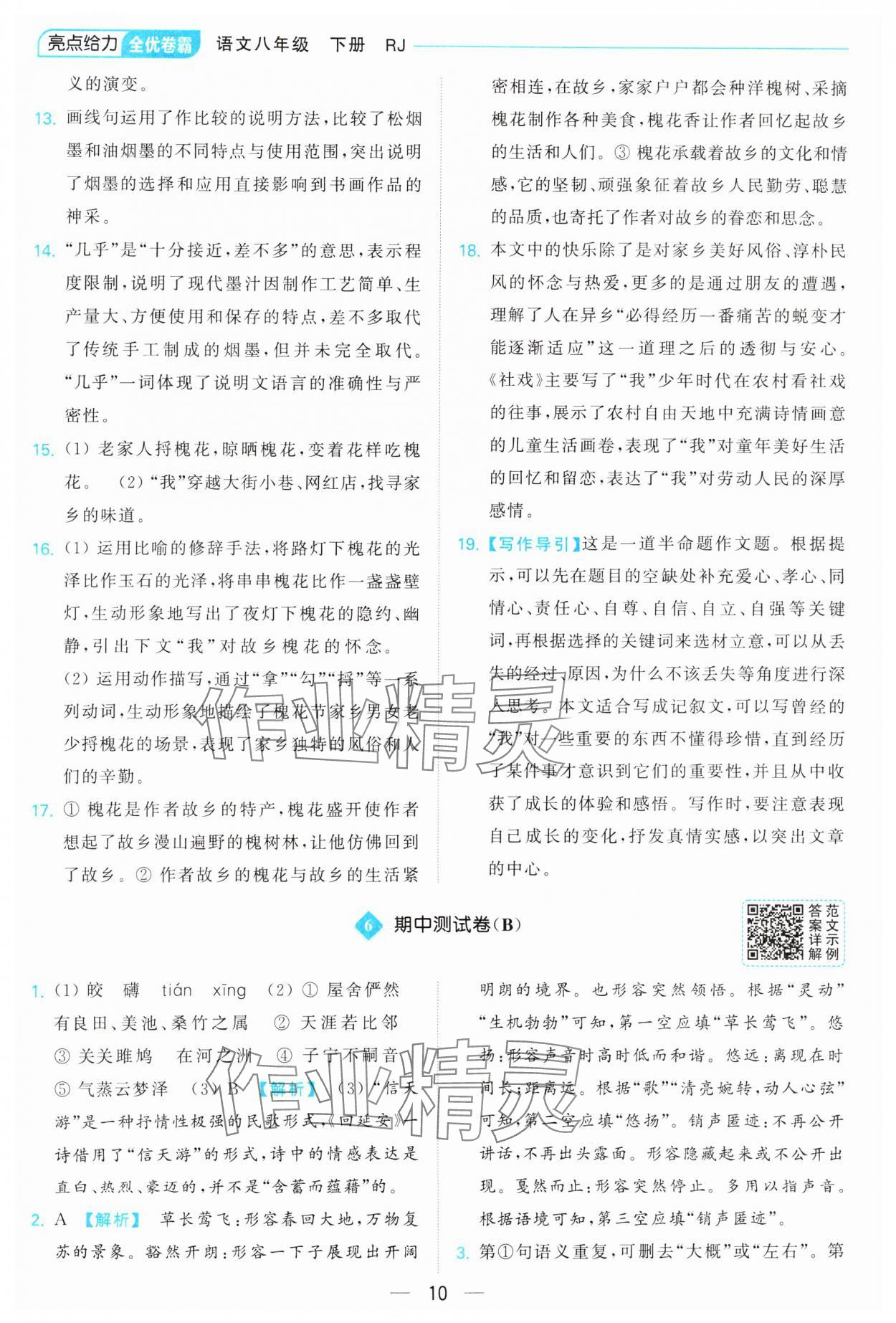 2025年亮點給力全優(yōu)卷霸八年級語文下冊人教版 參考答案第10頁