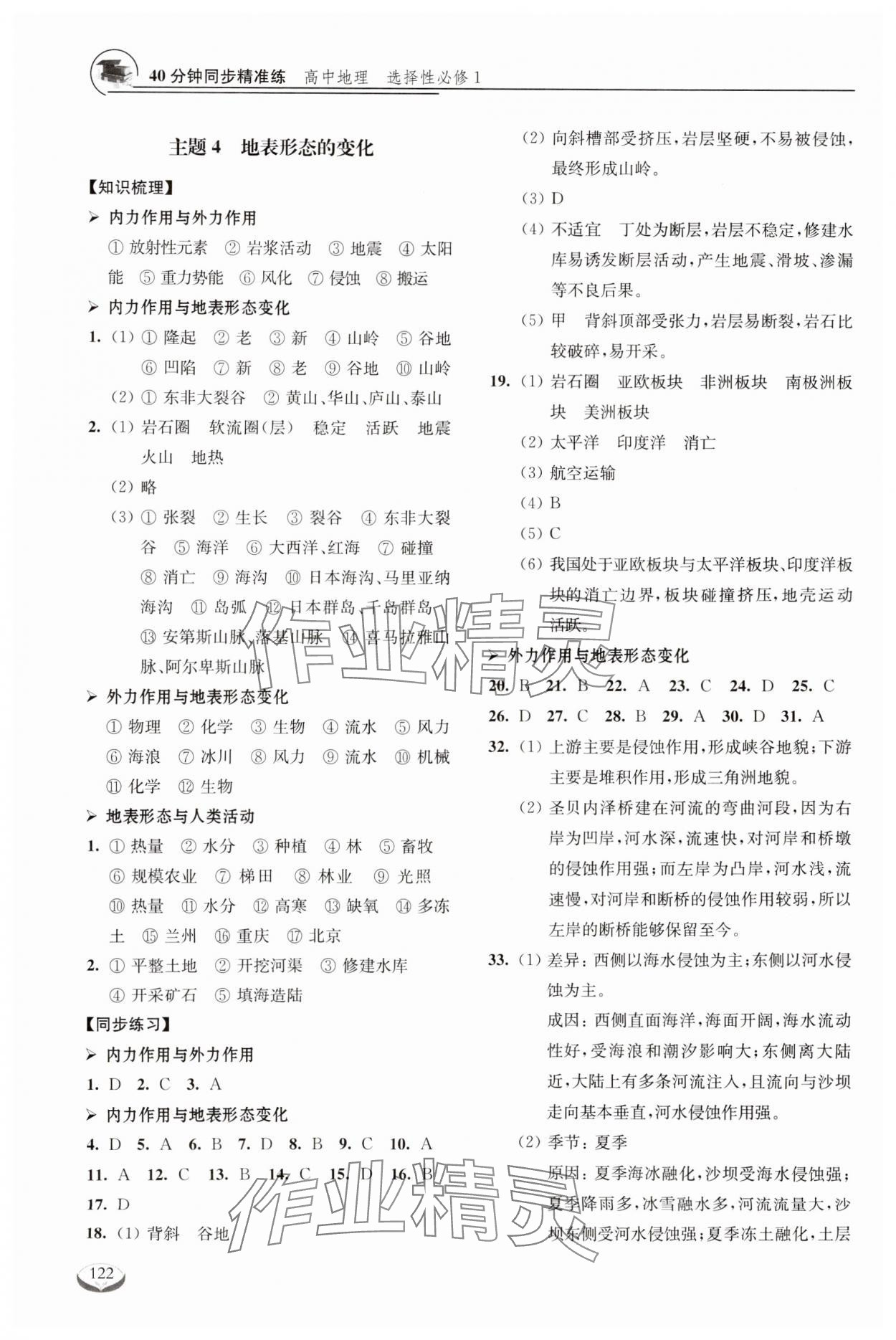 2023年40分鐘同步精準(zhǔn)練高中地理選擇性必修1人教版54制 參考答案第4頁