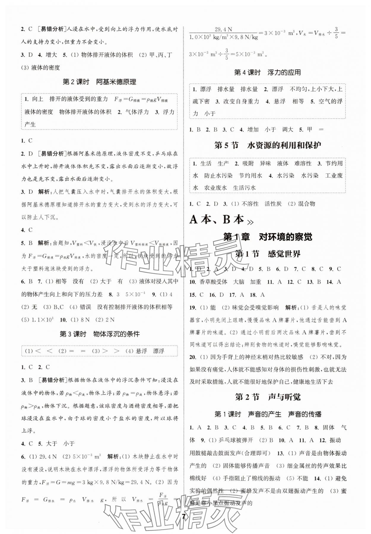 2025年通城學(xué)典課時作業(yè)本八年級科學(xué)上冊浙教版 第7頁