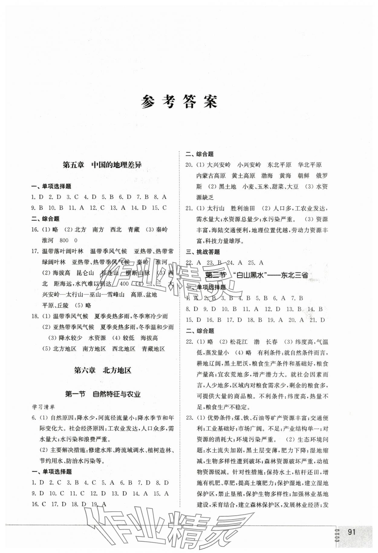 2024年同步練習(xí)冊(cè)山東教育出版社七年級(jí)地理下冊(cè)魯教版54制 第1頁(yè)